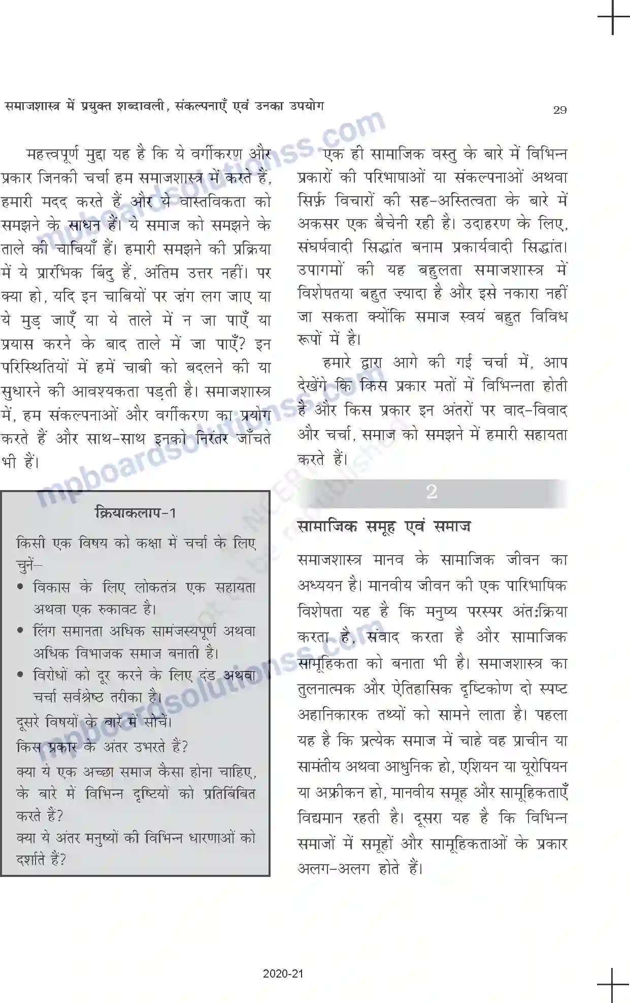 MP Board Book for Class 11 Sociology समाजशास्त्र में प्रयुक्त शब्दावली, संकल्पनाएँ एवं उनका उपयोग Image 3