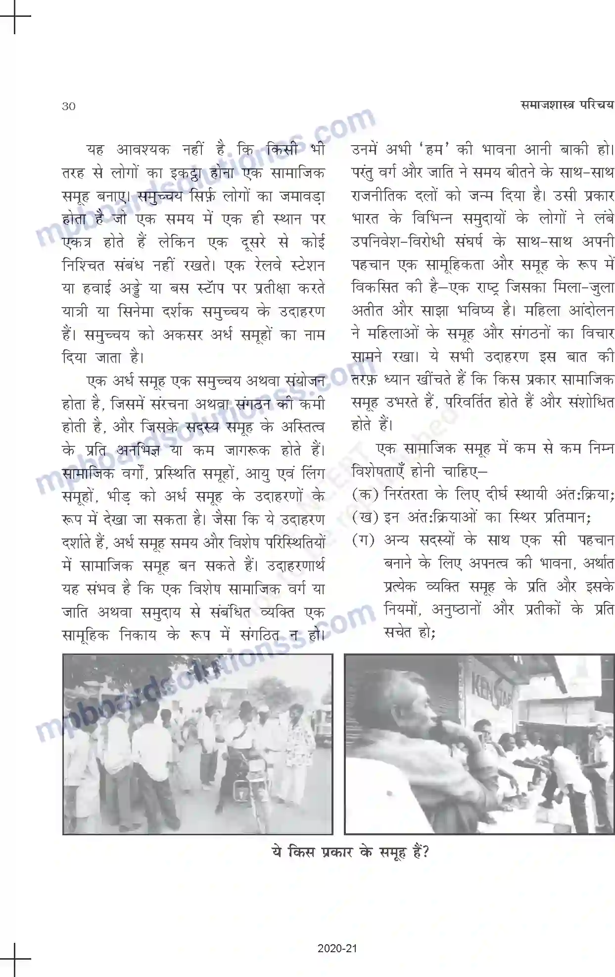 MP Board Book for Class 11 Sociology समाजशास्त्र में प्रयुक्त शब्दावली, संकल्पनाएँ एवं उनका उपयोग Image 4