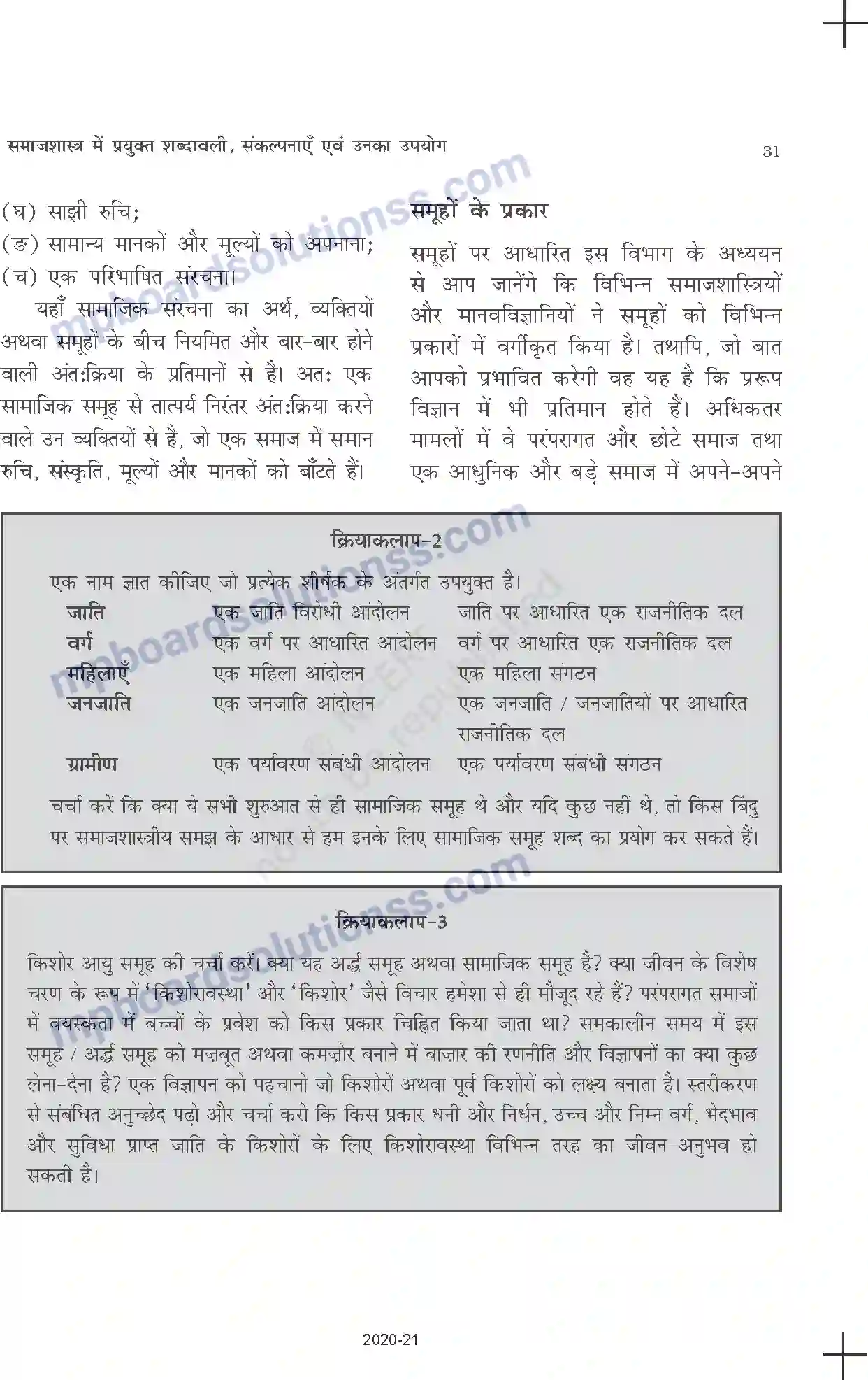 MP Board Book for Class 11 Sociology समाजशास्त्र में प्रयुक्त शब्दावली, संकल्पनाएँ एवं उनका उपयोग Image 5