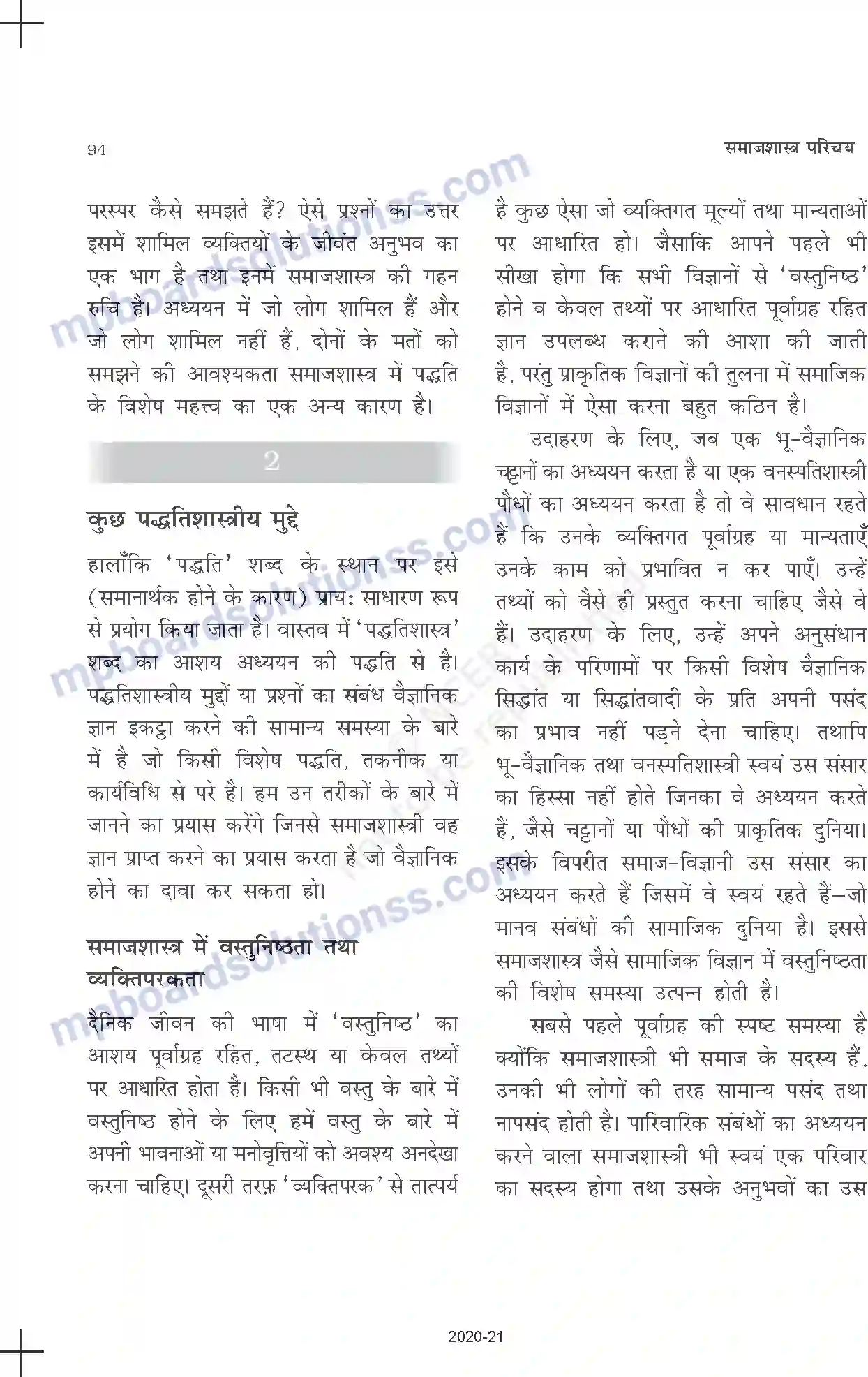 MP Board Book for Class 11 Sociology समाजशास्त्र - अनुसंधान पद्धतियाँ Image 2