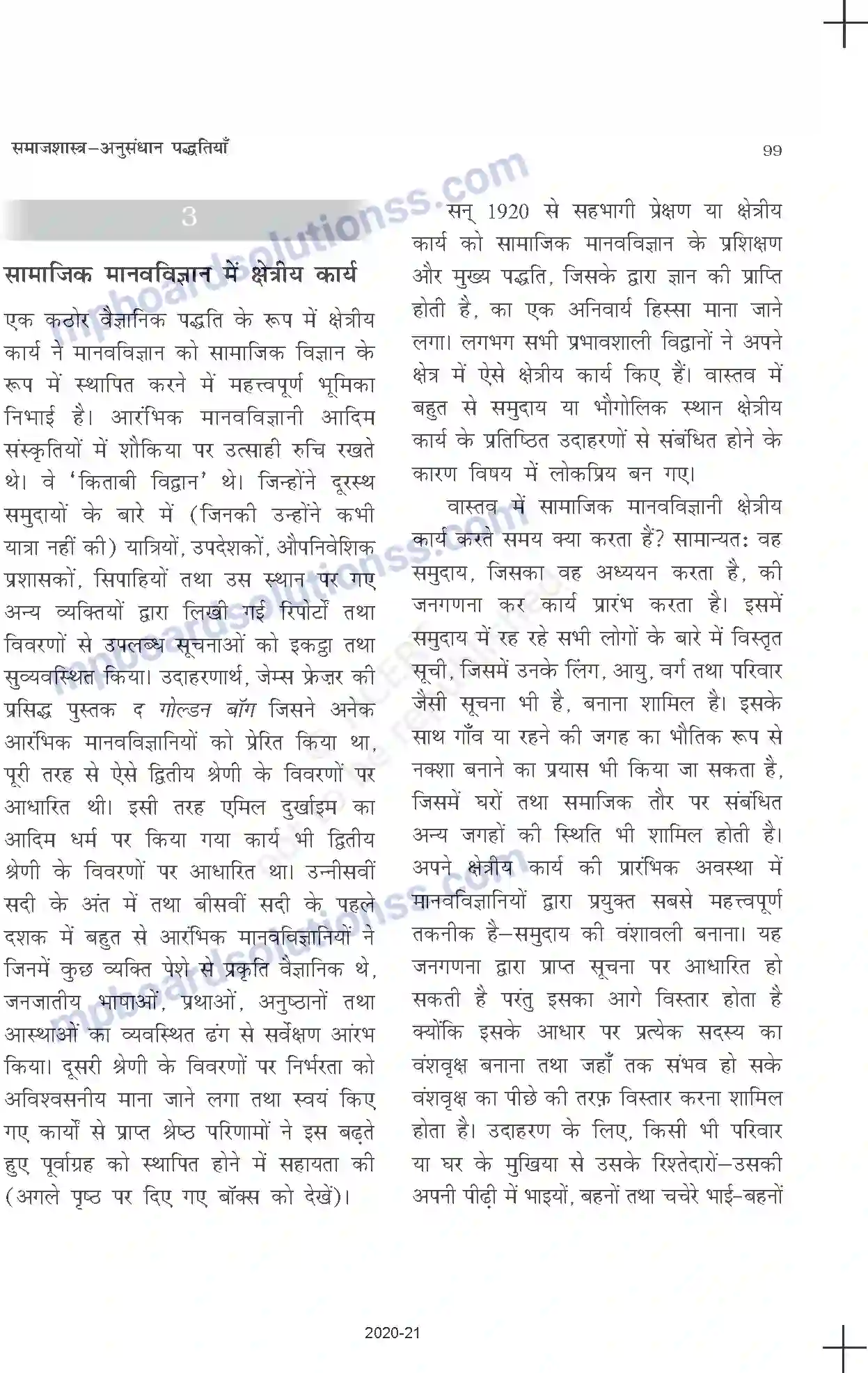 MP Board Book for Class 11 Sociology समाजशास्त्र - अनुसंधान पद्धतियाँ Image 7