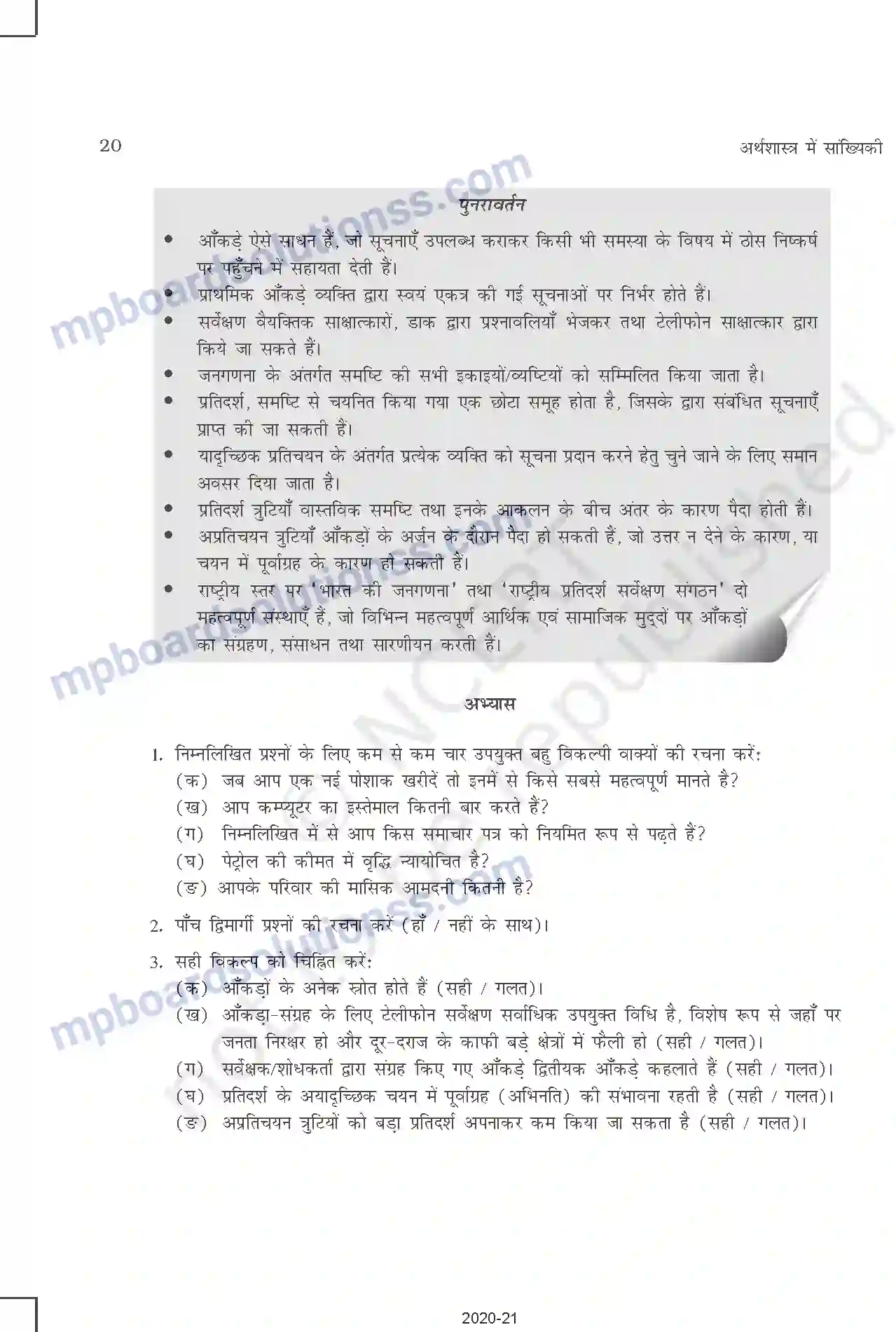 MP Board Book for Class 11 Other Books आँकड़ों का संग्रह Image 12
