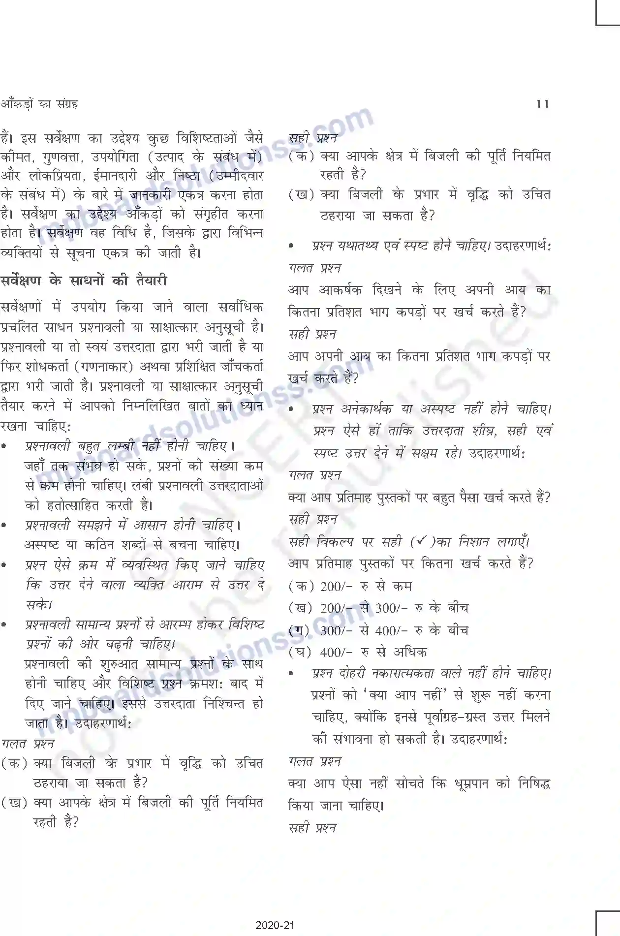 MP Board Book for Class 11 Other Books आँकड़ों का संग्रह Image 3