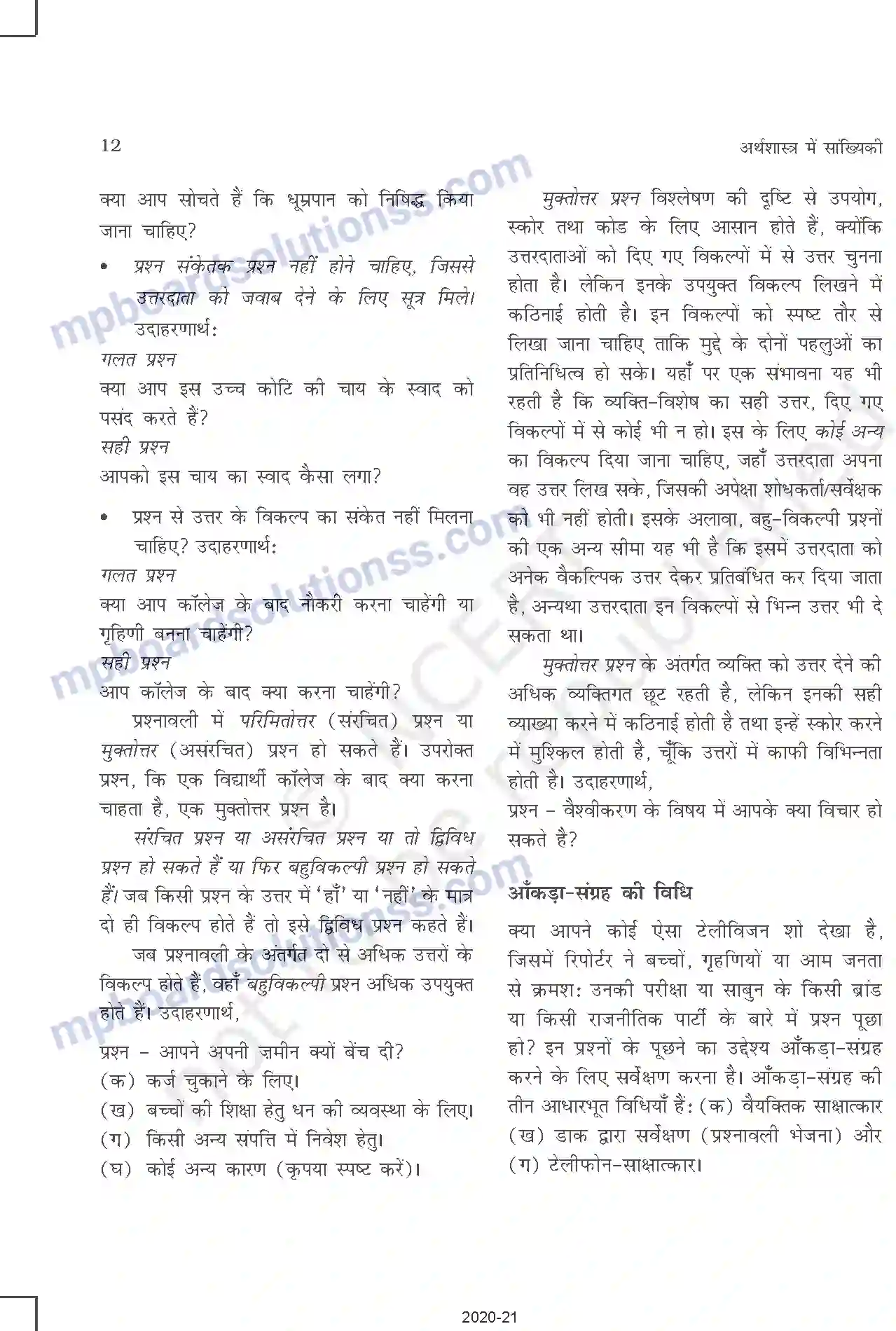 MP Board Book for Class 11 Other Books आँकड़ों का संग्रह Image 4