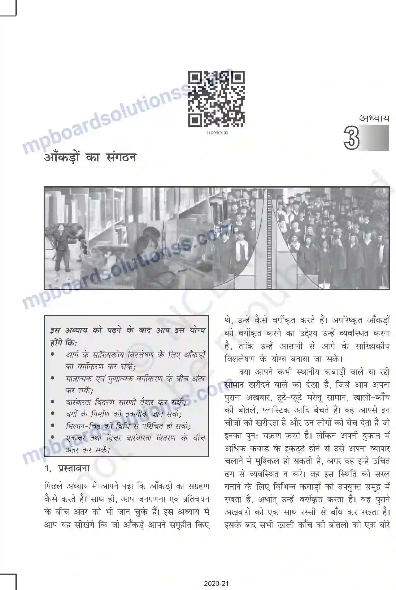 MP Board Book for Class 11 Other Books आँकड़ों का संगठन Image 1
