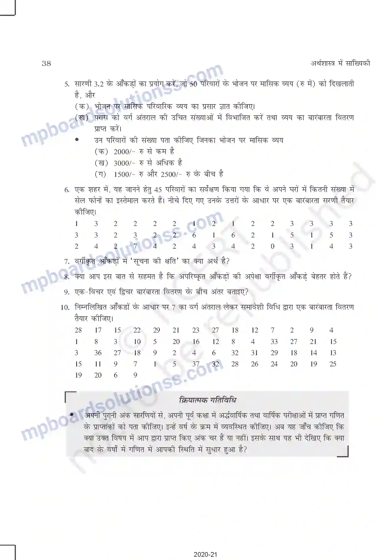 MP Board Book for Class 11 Other Books आँकड़ों का संगठन Image 17