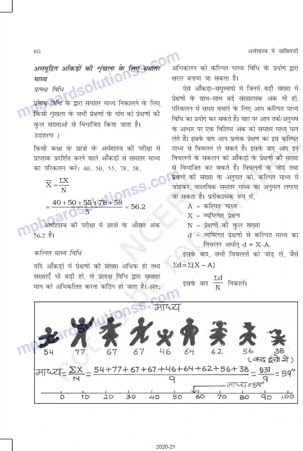 MP Board Book for Class 11 Other Books केंद्रीय प्रवृत्ति की माप Image 3