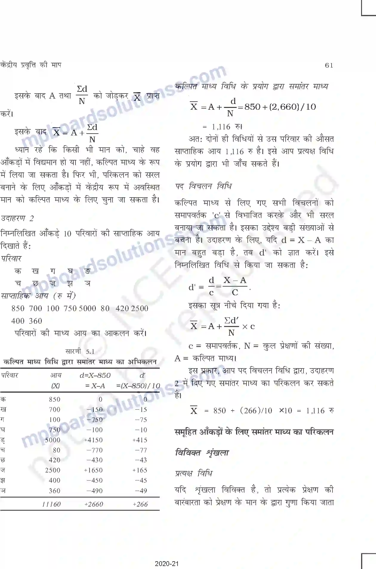 MP Board Book for Class 11 Other Books केंद्रीय प्रवृत्ति की माप Image 4