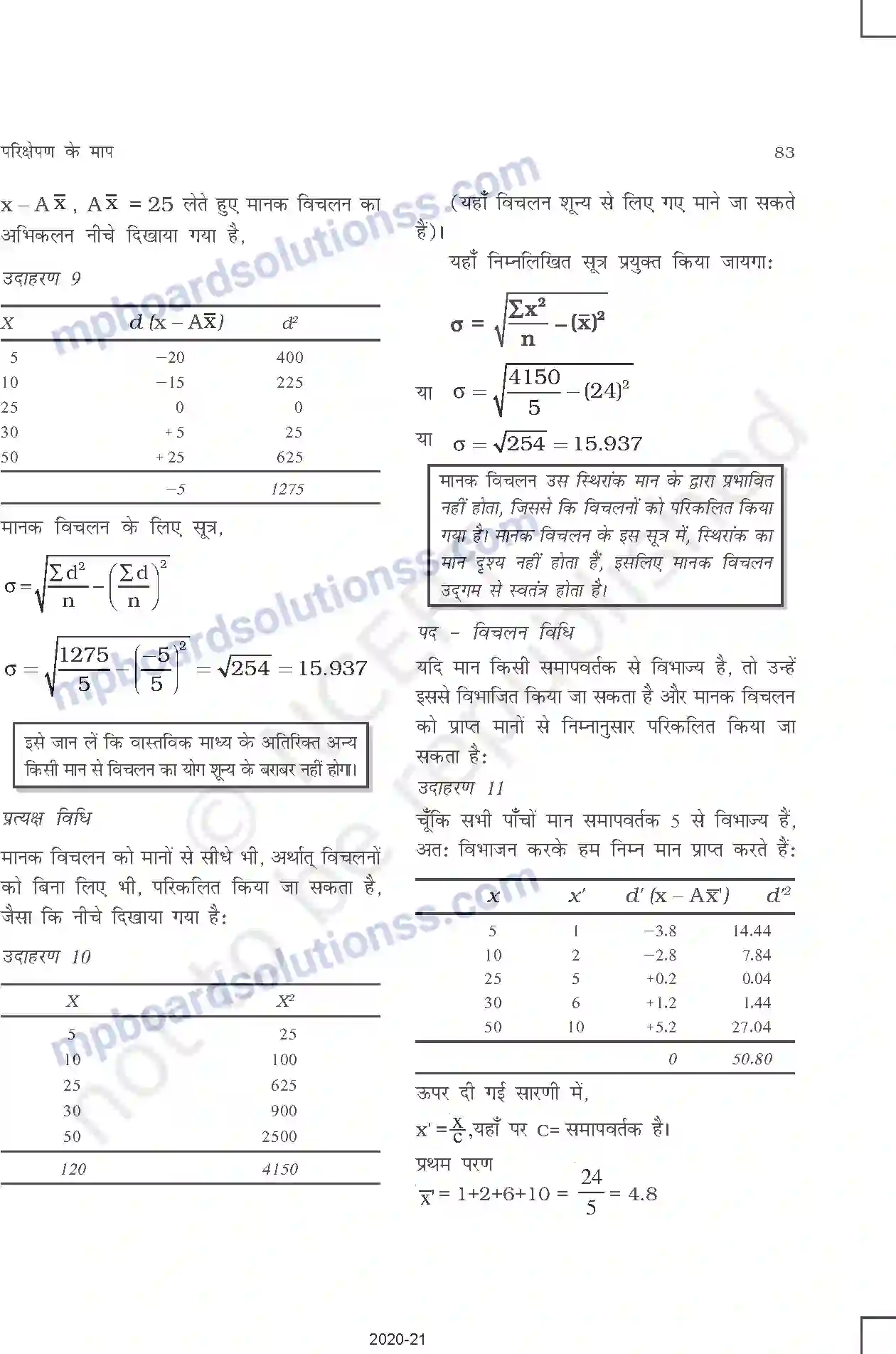 MP Board Book for Class 11 Other Books परिक्षेपण की माप Image 10