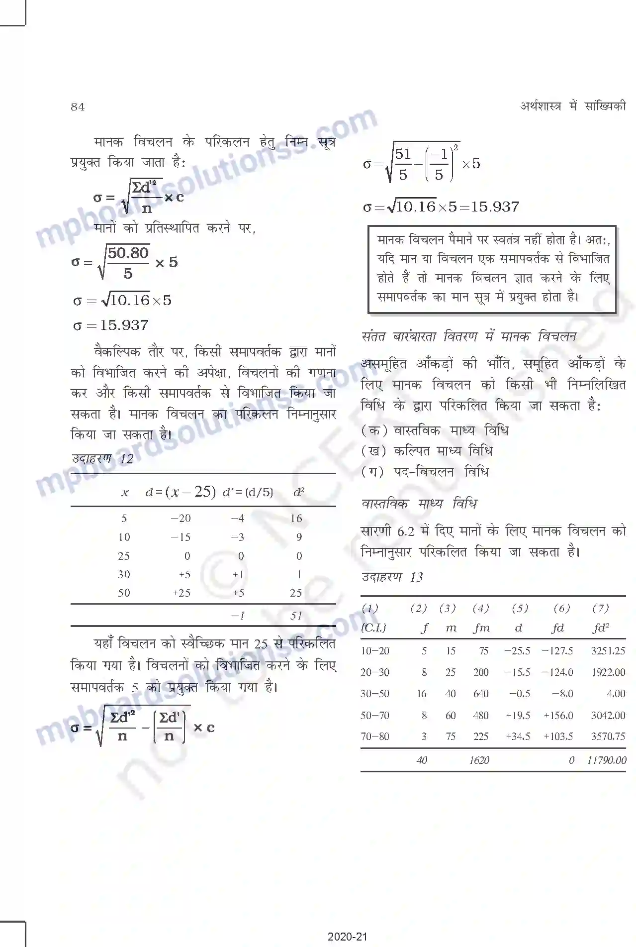 MP Board Book for Class 11 Other Books परिक्षेपण की माप Image 11