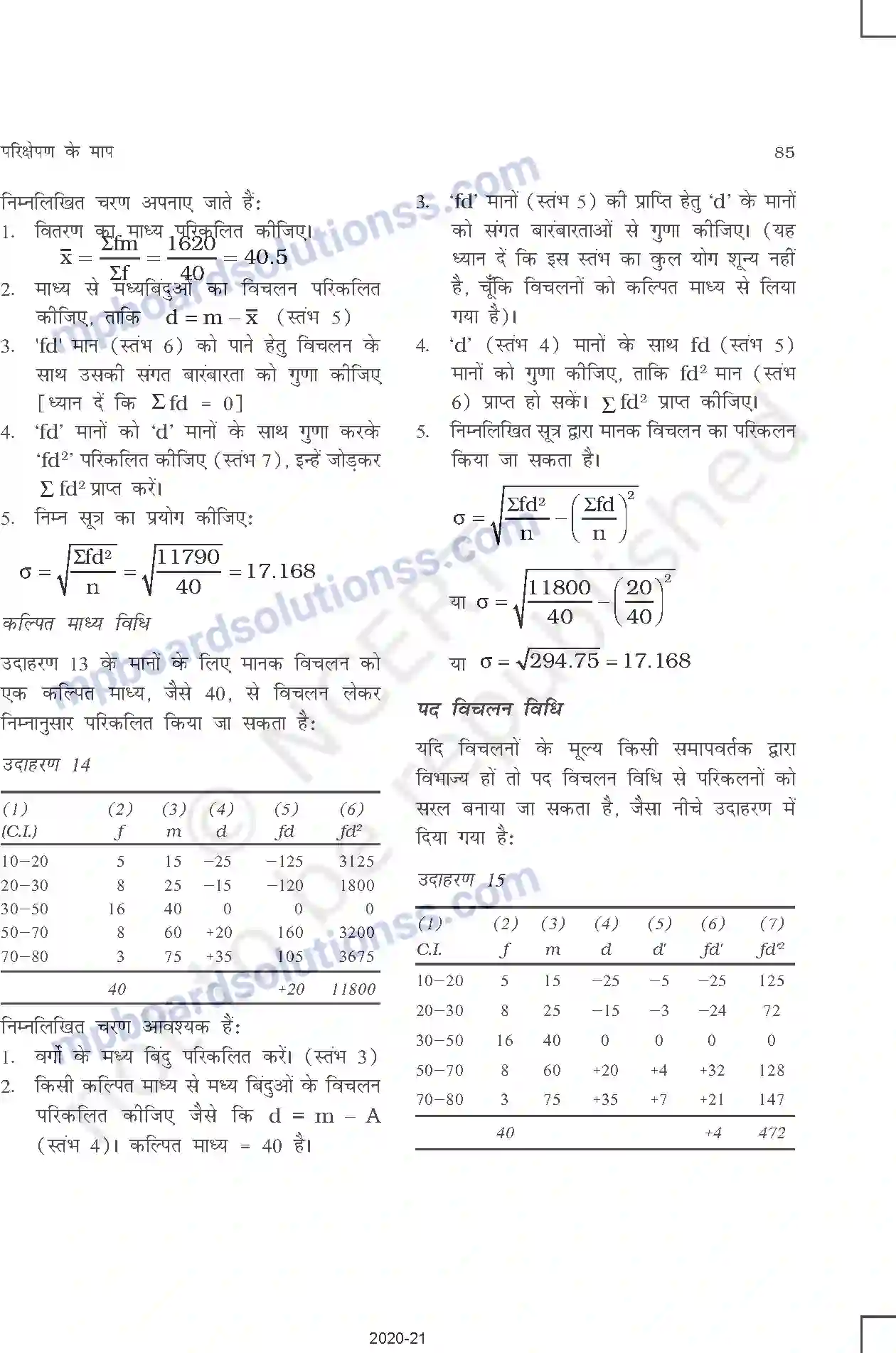 MP Board Book for Class 11 Other Books परिक्षेपण की माप Image 12