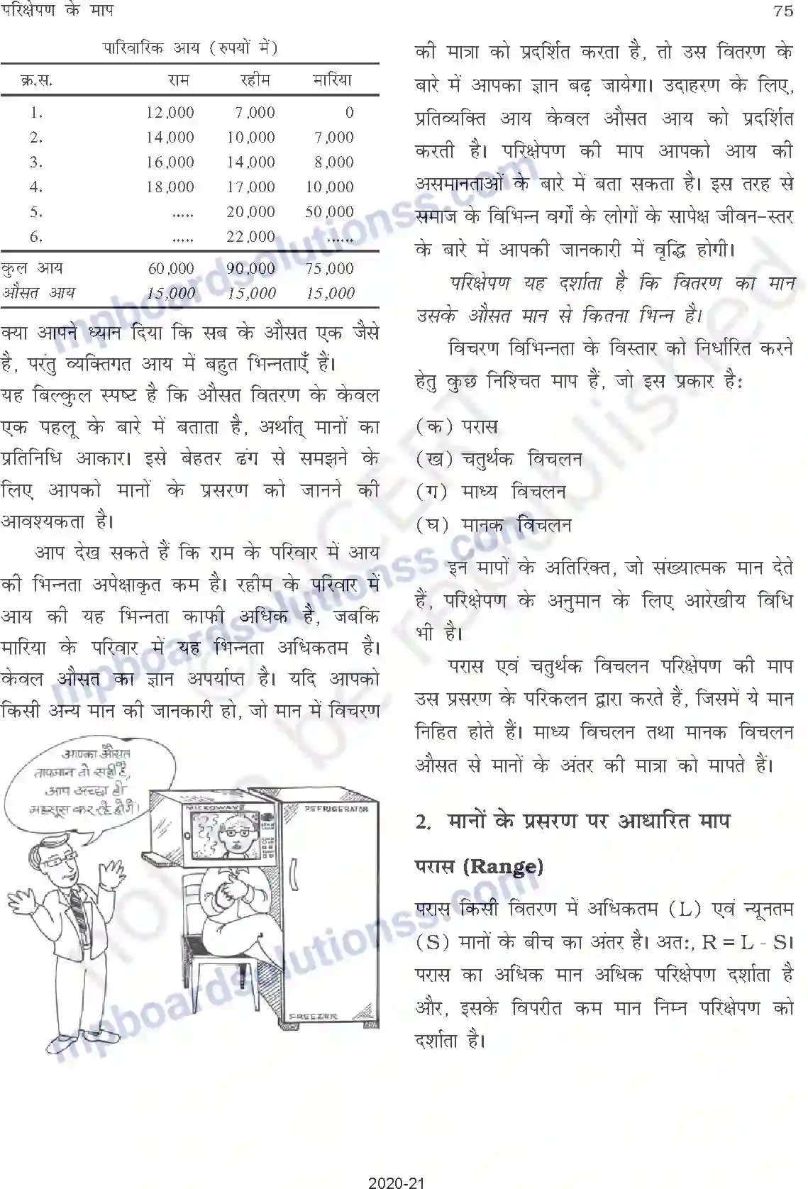 MP Board Book for Class 11 Other Books परिक्षेपण की माप Image 2