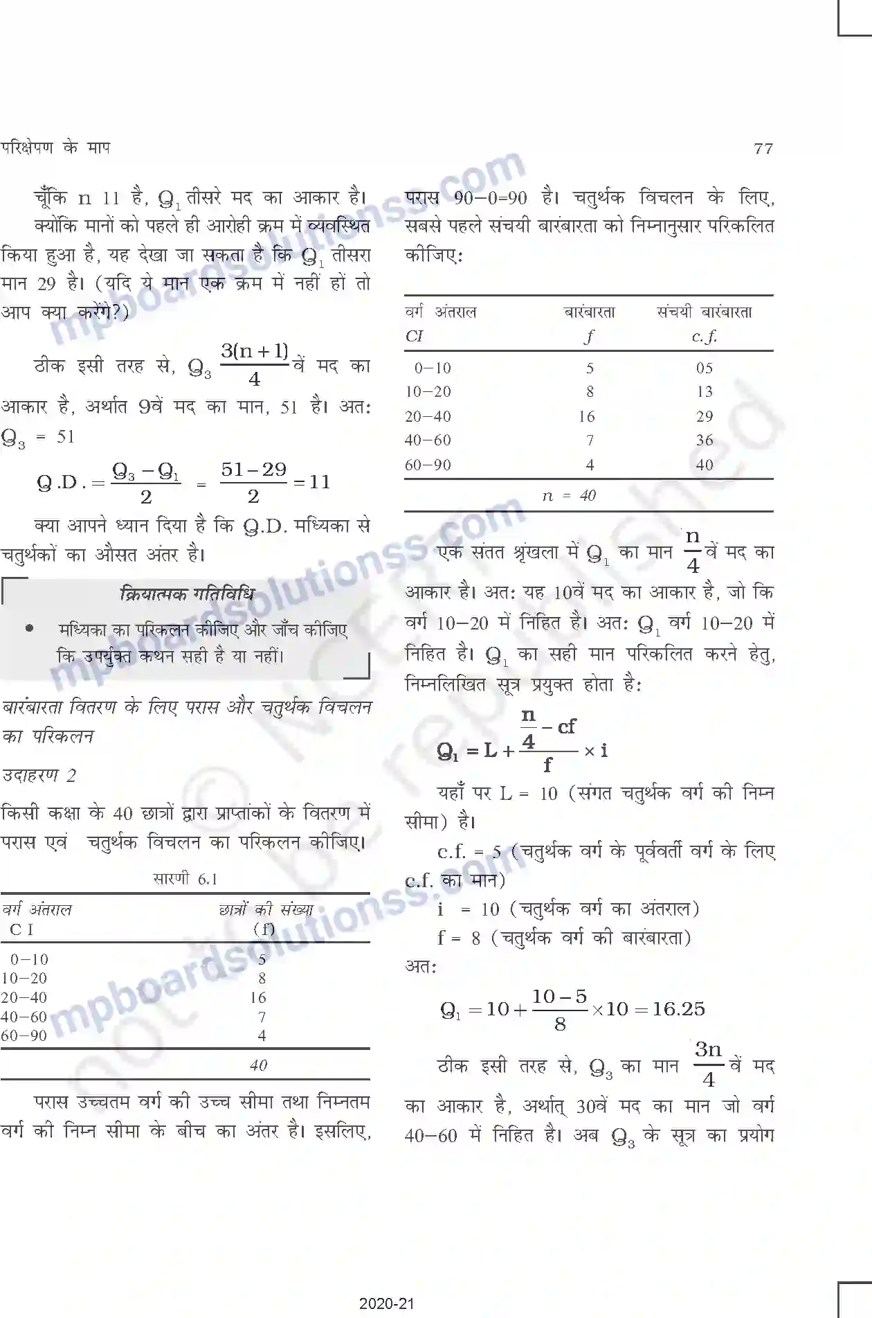 MP Board Book for Class 11 Other Books परिक्षेपण की माप Image 4
