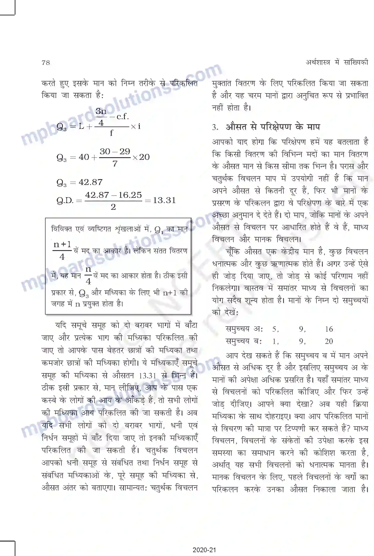 MP Board Book for Class 11 Other Books परिक्षेपण की माप Image 5