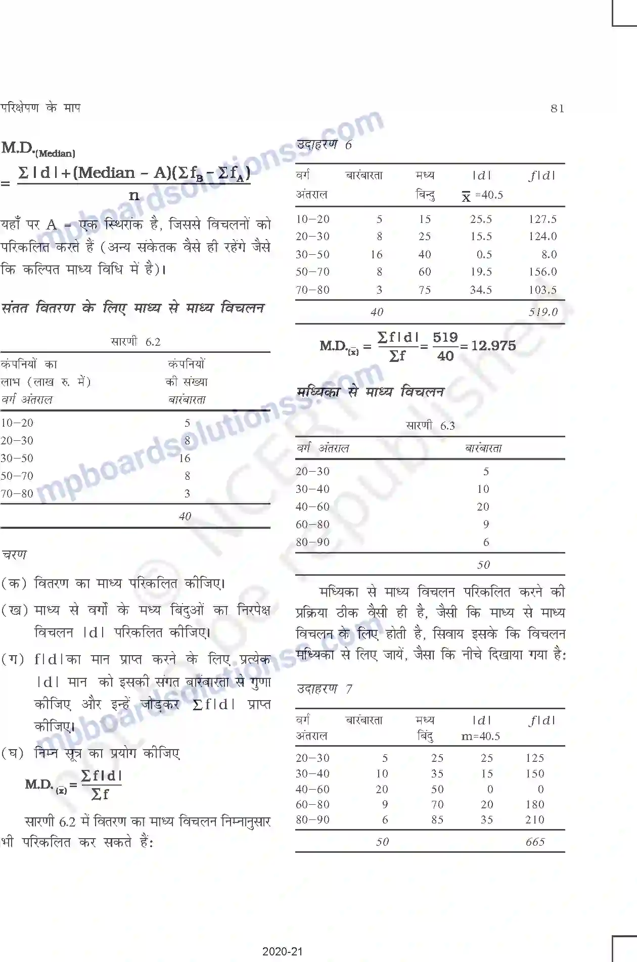 MP Board Book for Class 11 Other Books परिक्षेपण की माप Image 8
