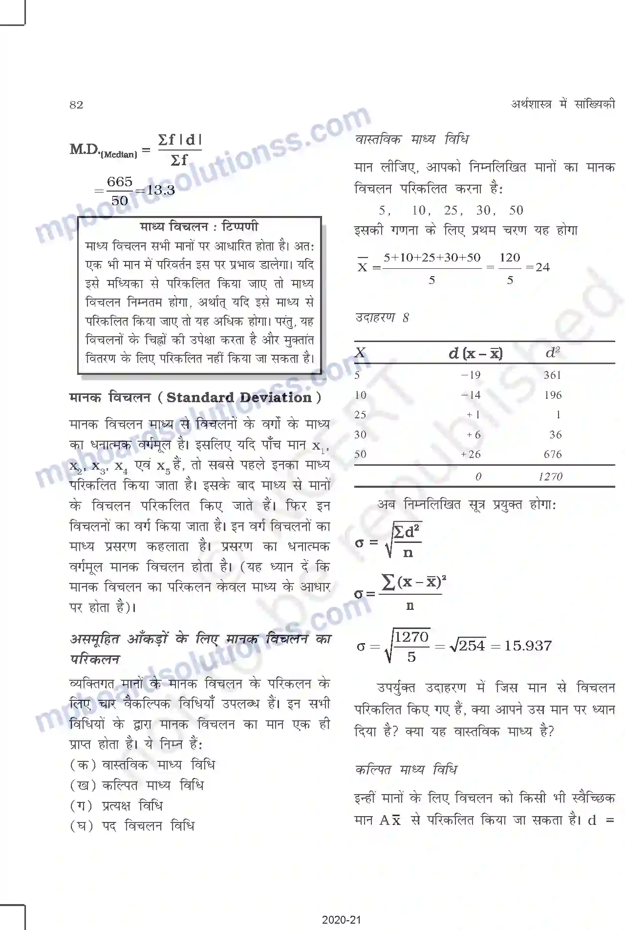 MP Board Book for Class 11 Other Books परिक्षेपण की माप Image 9