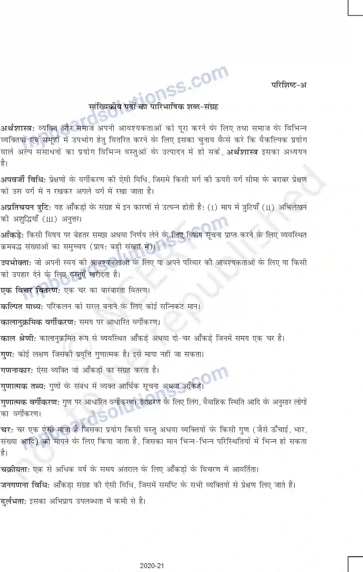 MP Board Book for Class 11 Other Books सांख्यिकीय विधियों के उपयोग Image 10