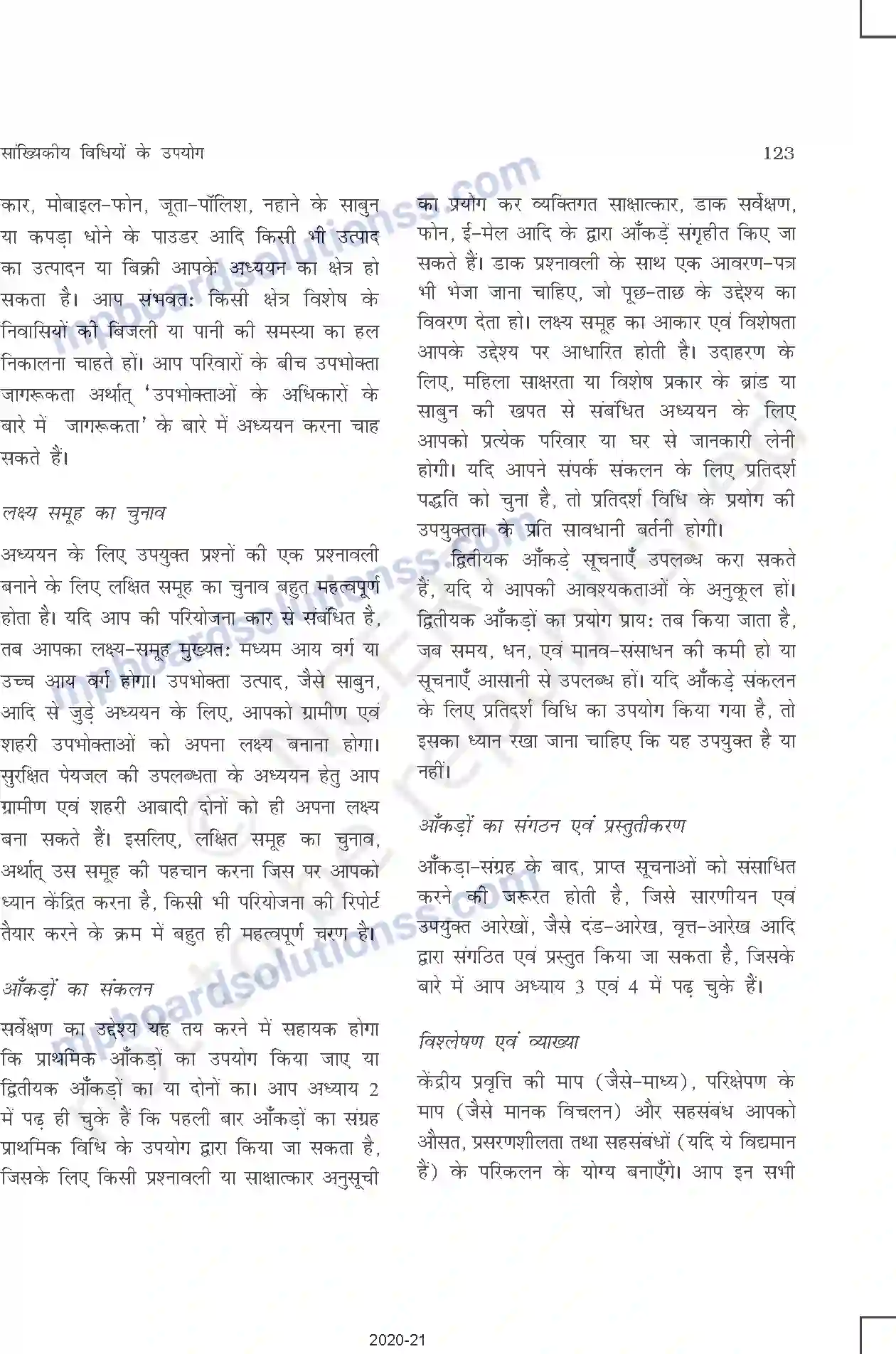 MP Board Book for Class 11 Other Books सांख्यिकीय विधियों के उपयोग Image 2