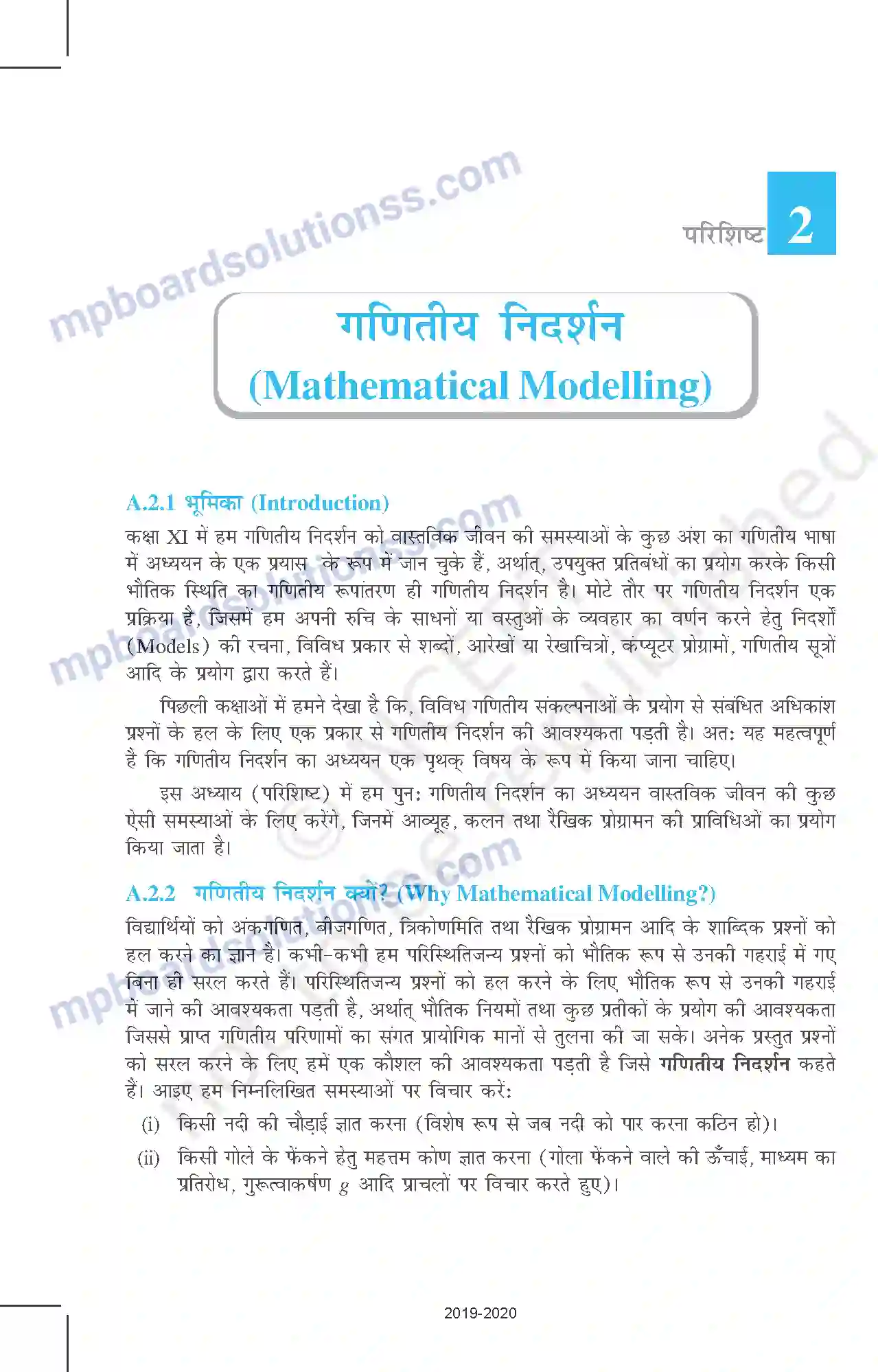 MP Board Book for Class 12 Mathematics परिशिष्ट - II Image 1
