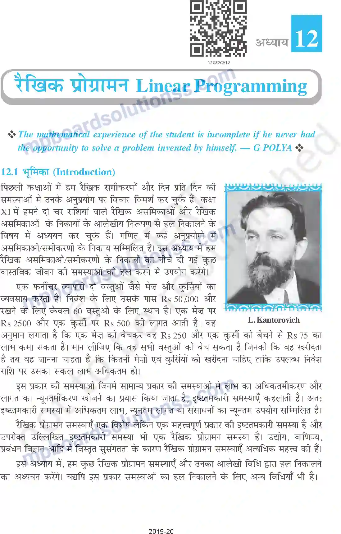 MP Board Book for Class 12 Mathematics रैखिक प्रोग्रामन Image 1