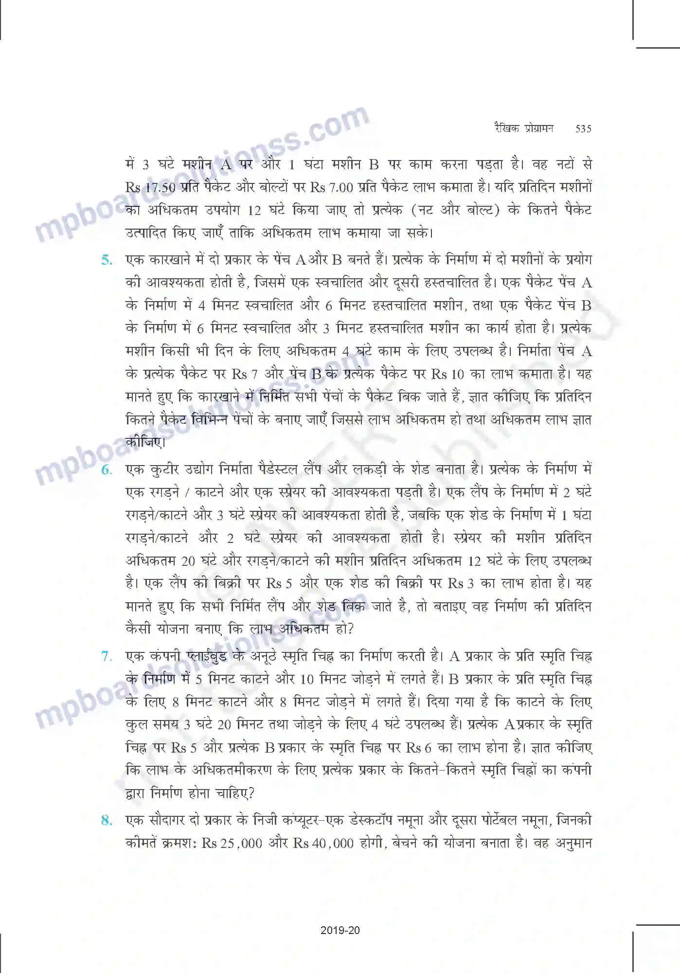 MP Board Book for Class 12 Mathematics रैखिक प्रोग्रामन Image 17