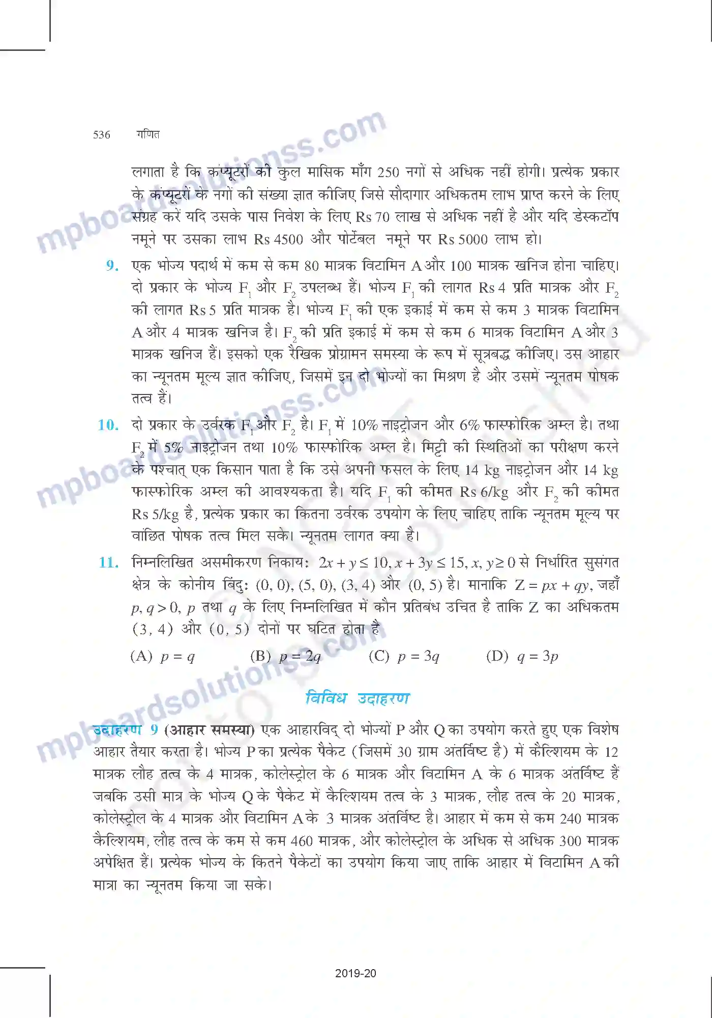 MP Board Book for Class 12 Mathematics रैखिक प्रोग्रामन Image 18