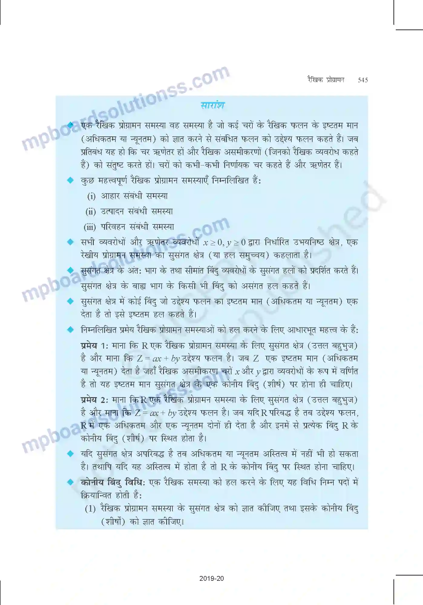 MP Board Book for Class 12 Mathematics रैखिक प्रोग्रामन Image 27