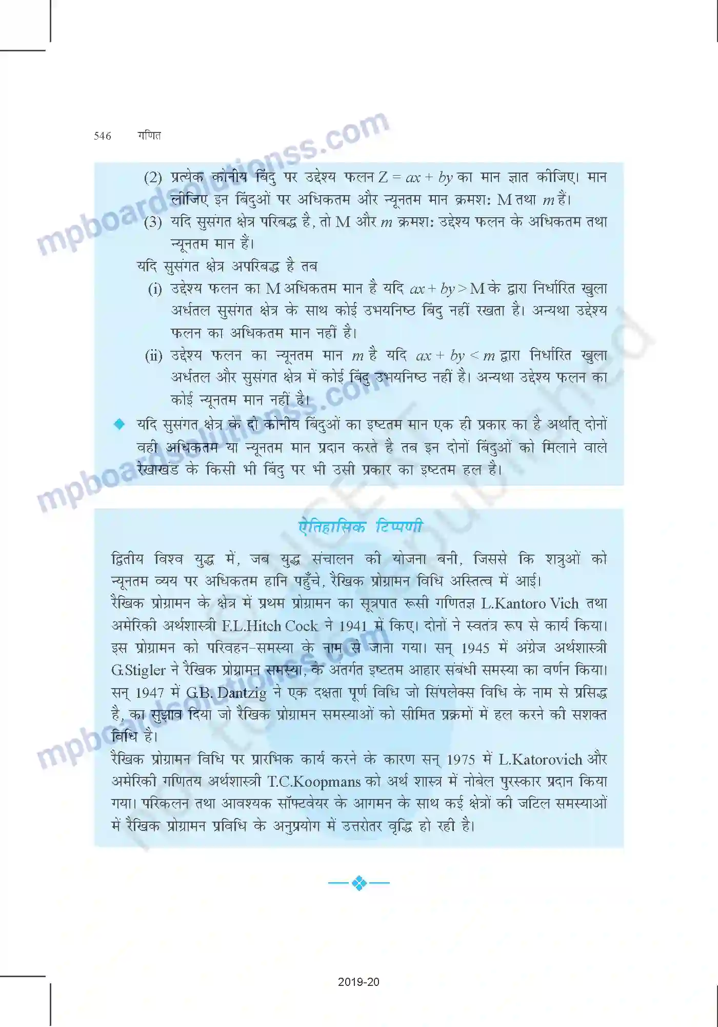 MP Board Book for Class 12 Mathematics रैखिक प्रोग्रामन Image 28