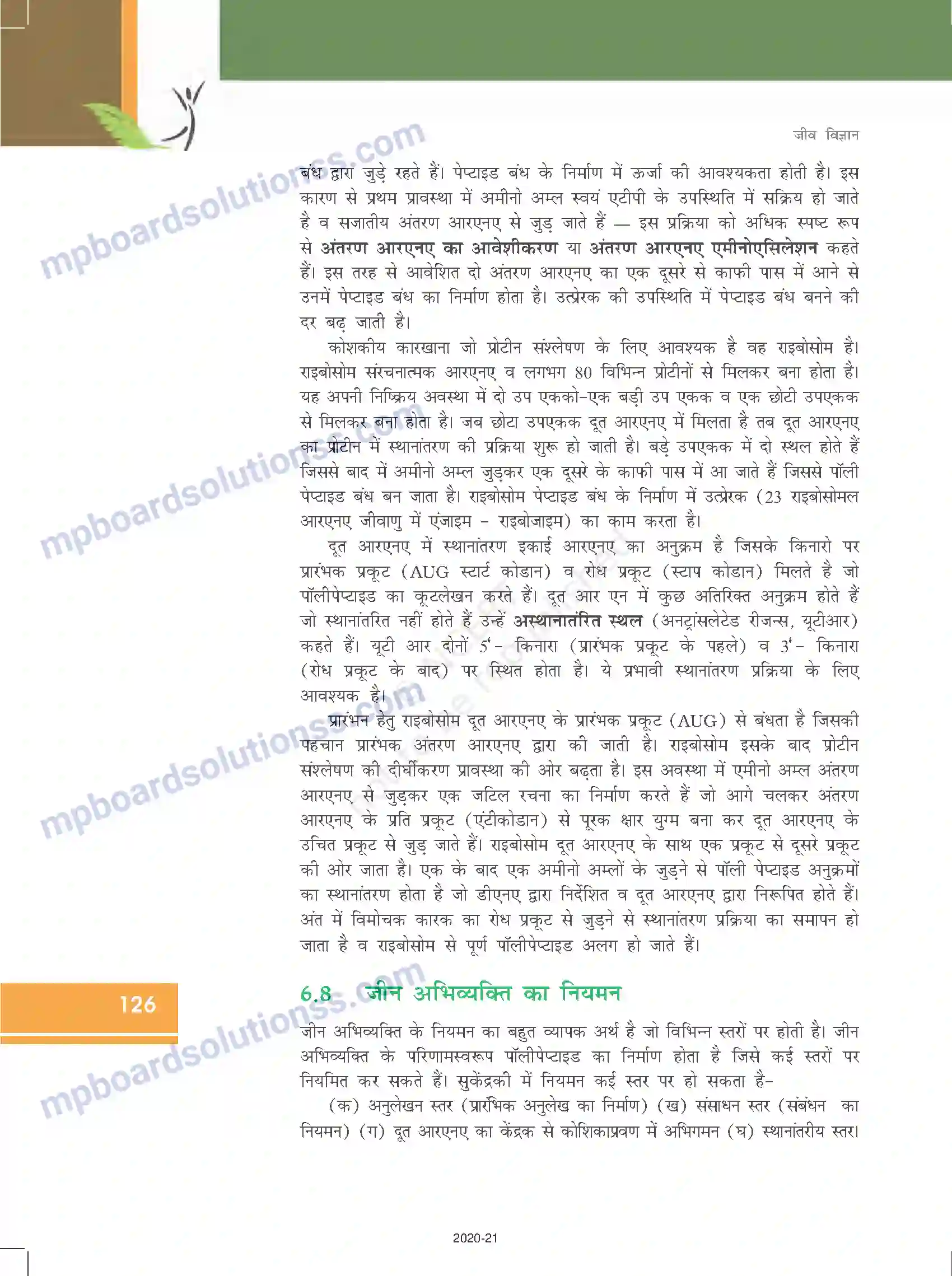 MP Board Book for Class 12 Biology वंशागति के आणविक आधार Image 22