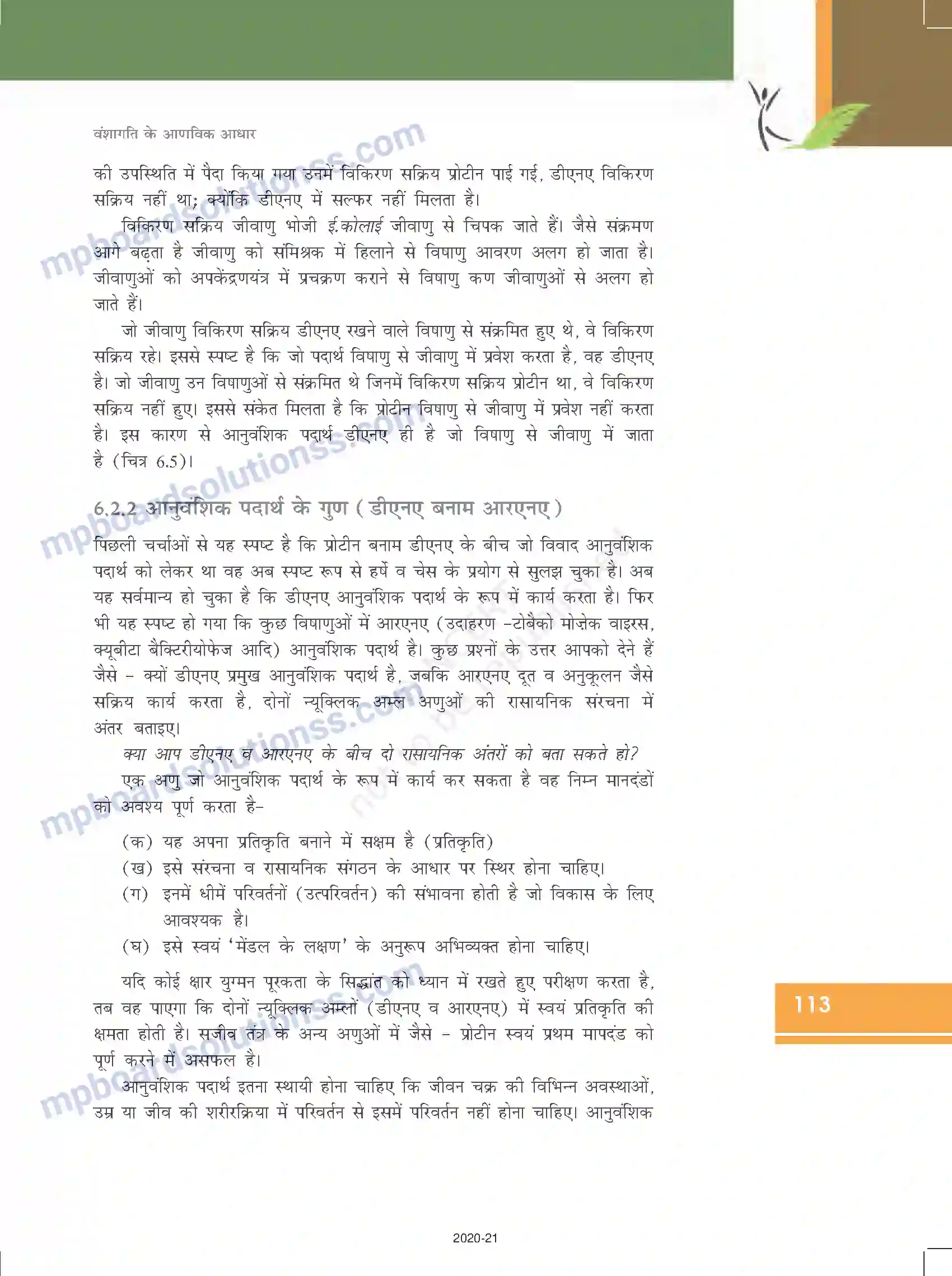 MP Board Book for Class 12 Biology वंशागति के आणविक आधार Image 9