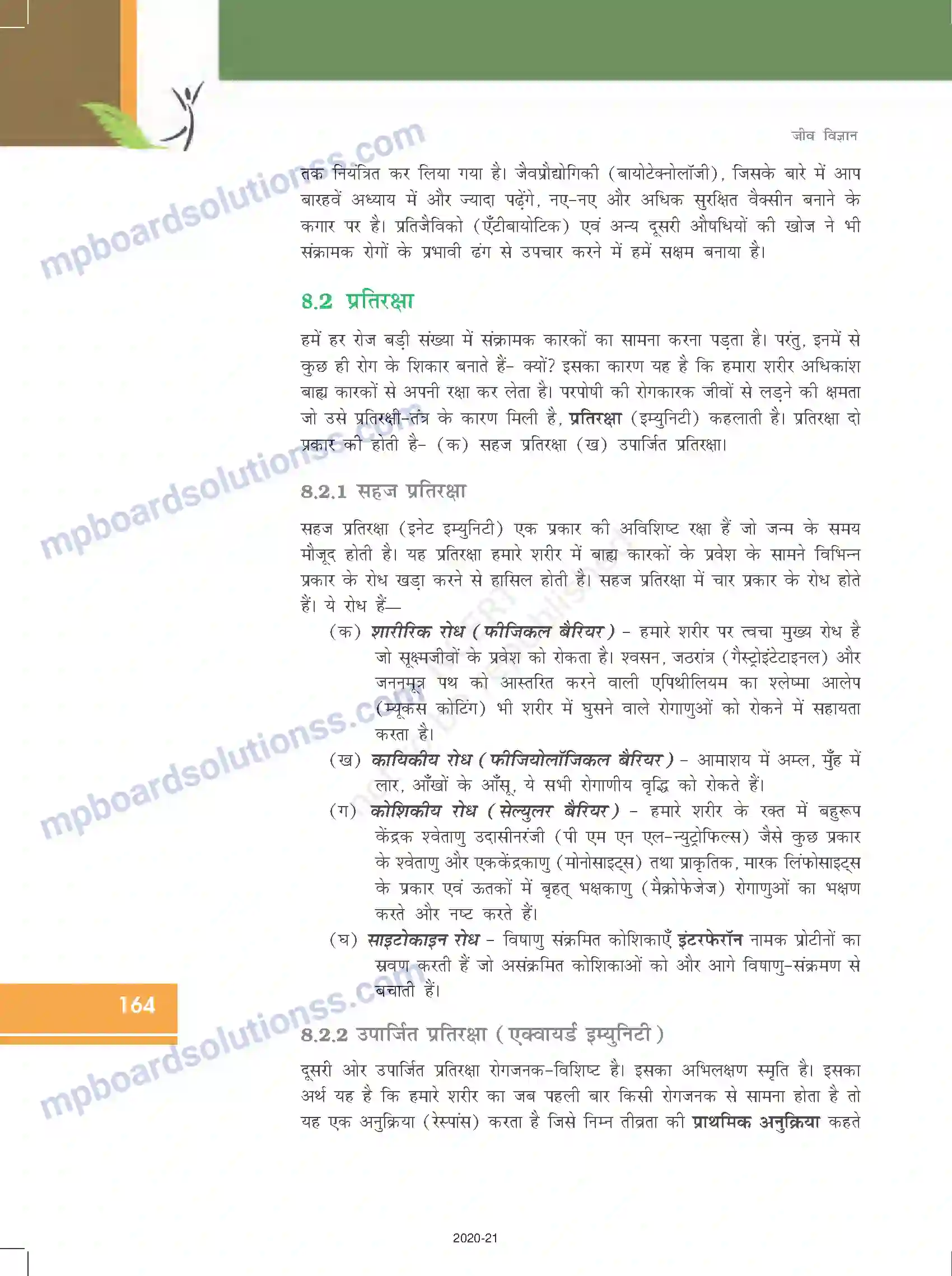 MP Board Book for Class 12 Biology मानव स्वास्थ्य तथा रोग Image 9