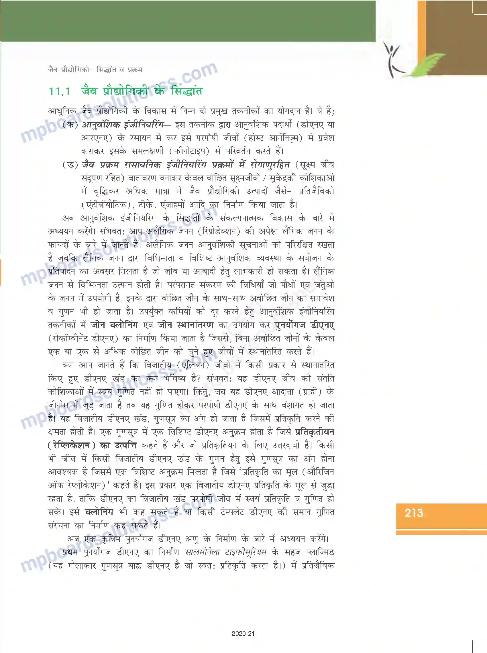 MP Board Book for Class 12 Biology जैव प्रौद्योगिकी-सिद्धांत व प्रक्रम Image 4