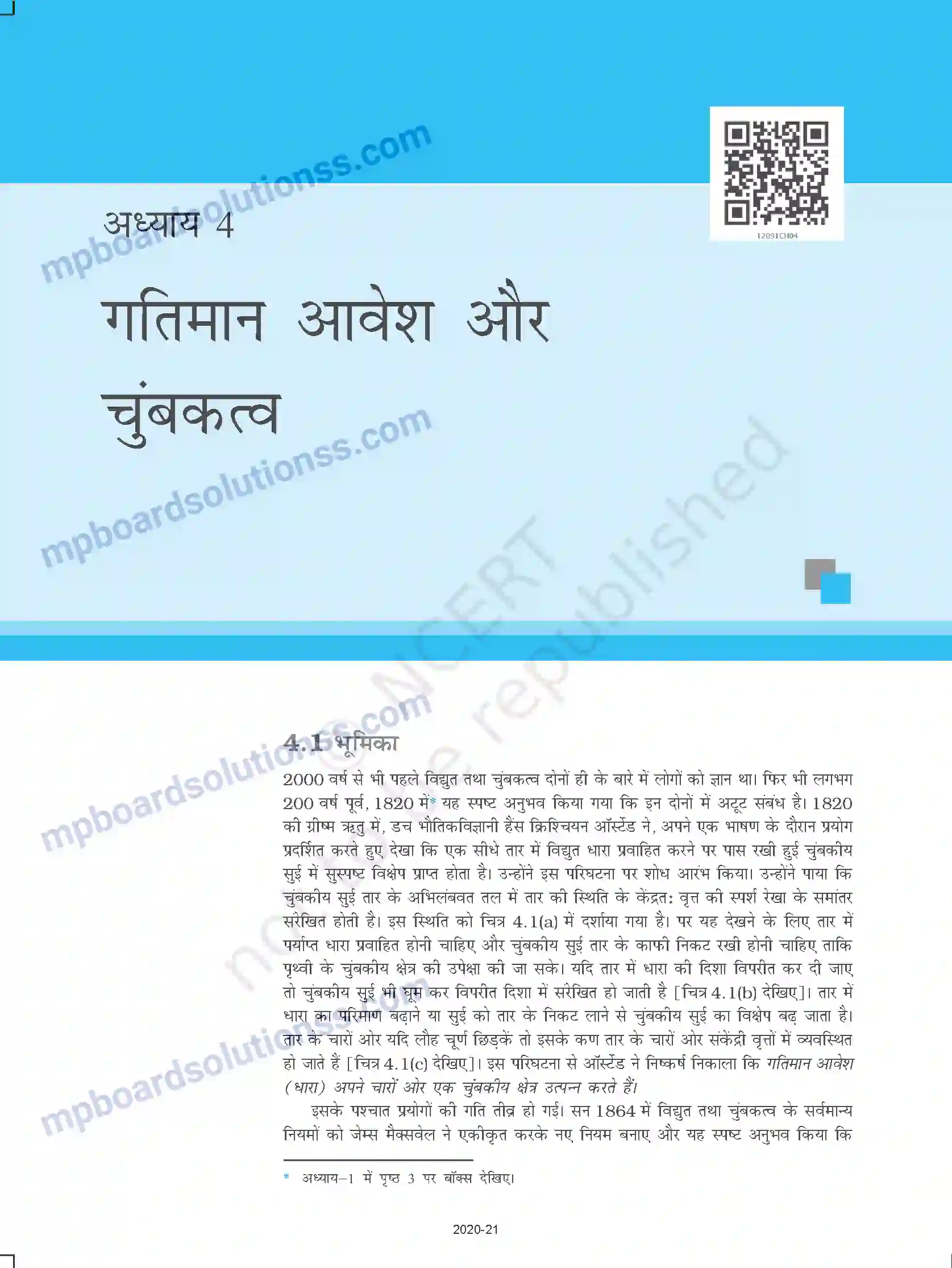 MP Board Book for Class 12 Physics गतिमान आवेश और चुम्बकत्व Image 1