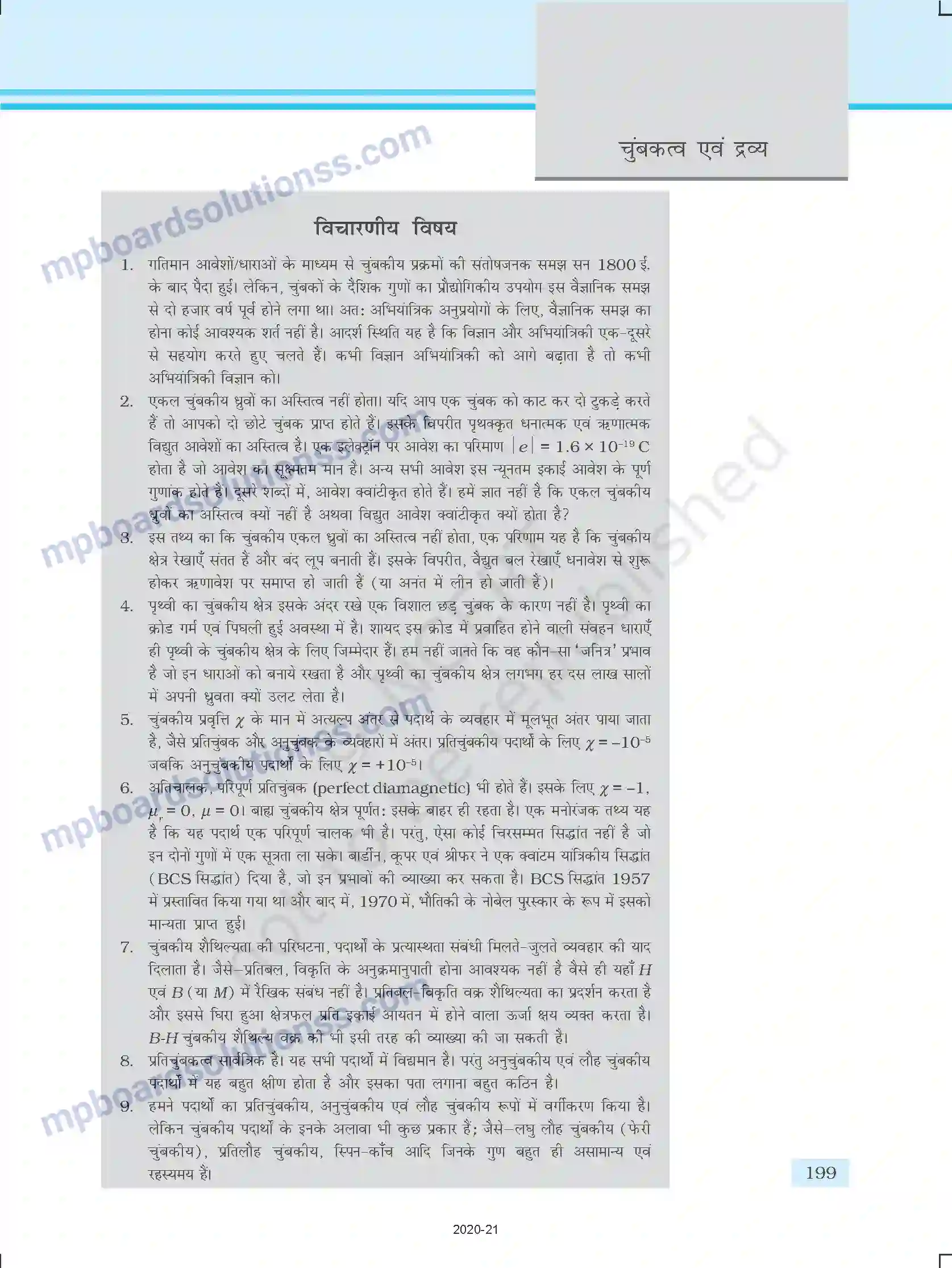MP Board Book for Class 12 Physics चुम्बकत्व एवं द्रव्य Image 27
