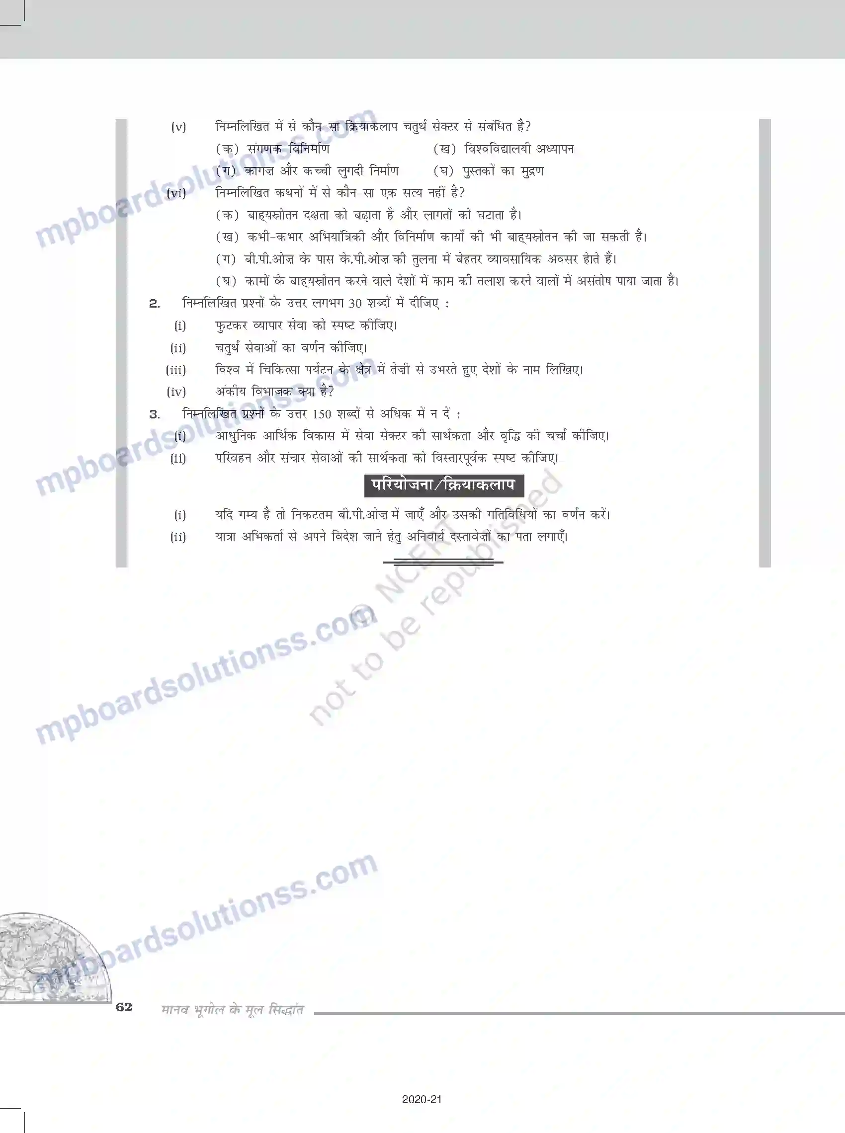 MP Board Book for Class 12 Geography तृतीयक और चतुर्थ क्रियाकलाप Image 10