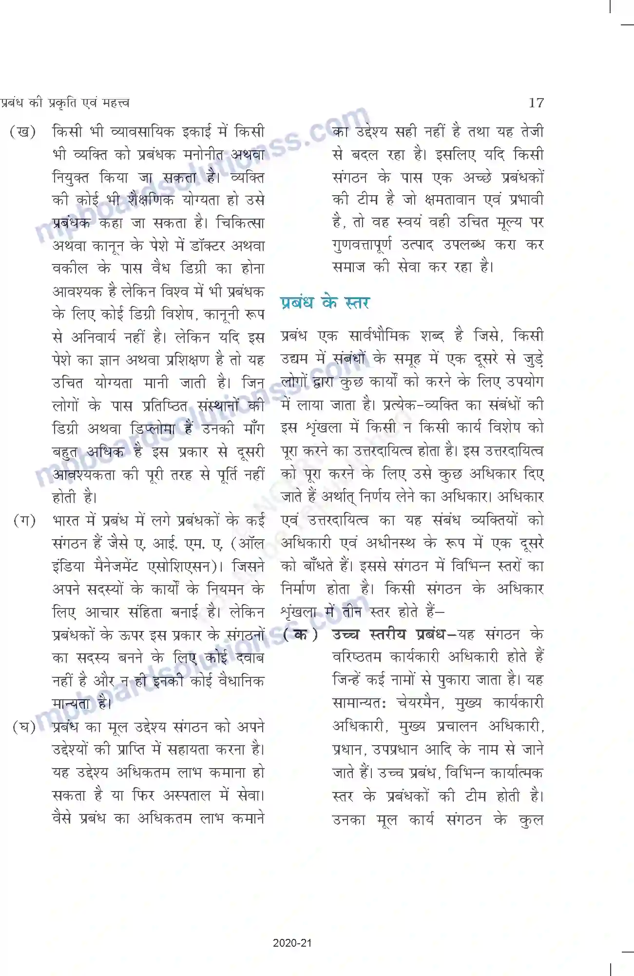 MP Board Book for Class 12 Business Studies प्रबंध की प्रकृति एवं महत्त्व Image 17