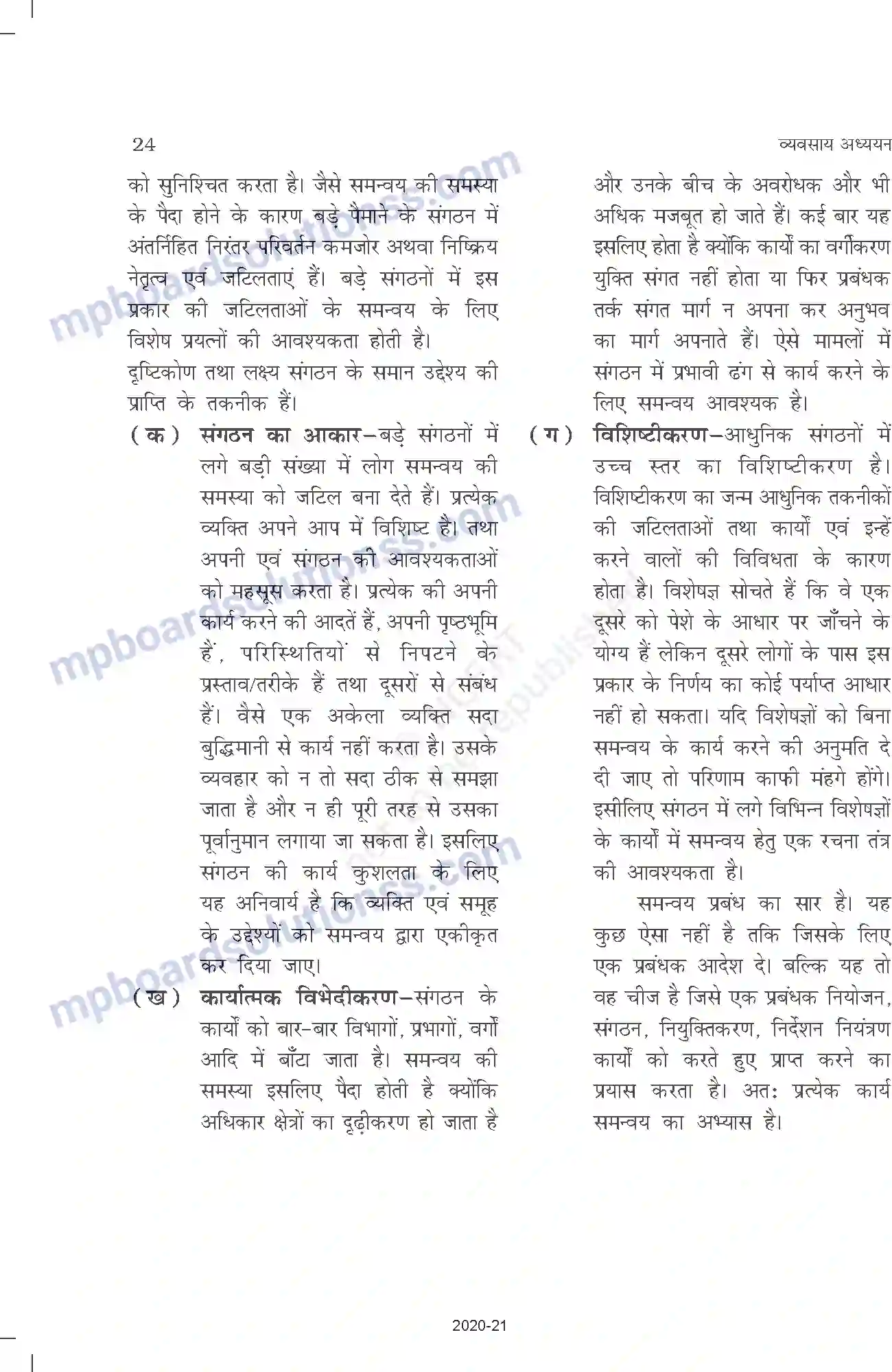 MP Board Book for Class 12 Business Studies प्रबंध की प्रकृति एवं महत्त्व Image 24