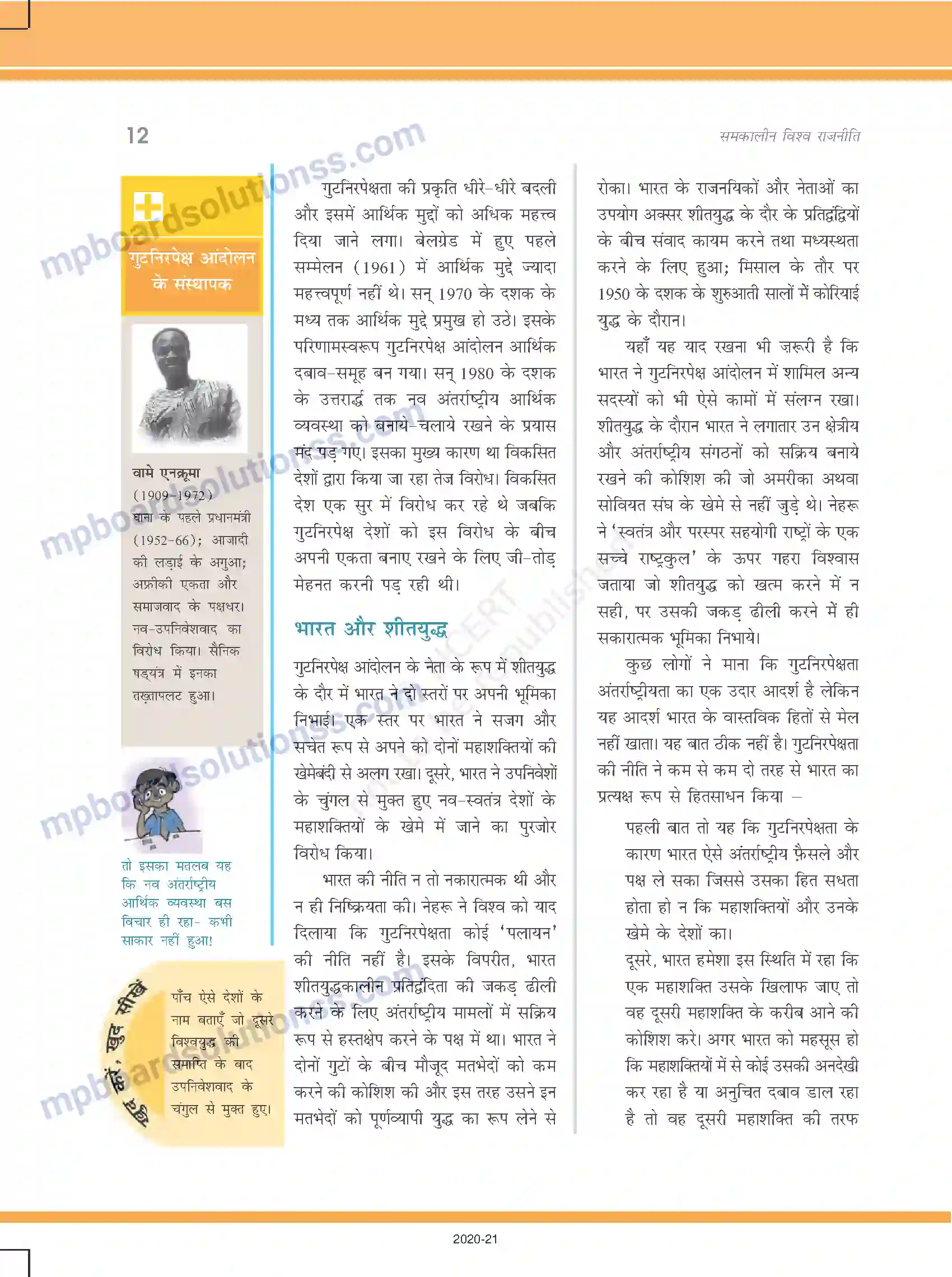 MP Board Book for Class 12 Political Science शीतयुद्ध का दौर Image 12
