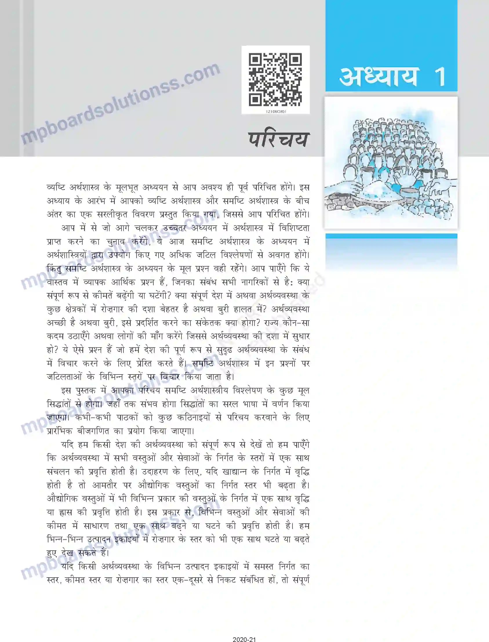 MP Board Book for Class 12 Economics परिचय Image 1