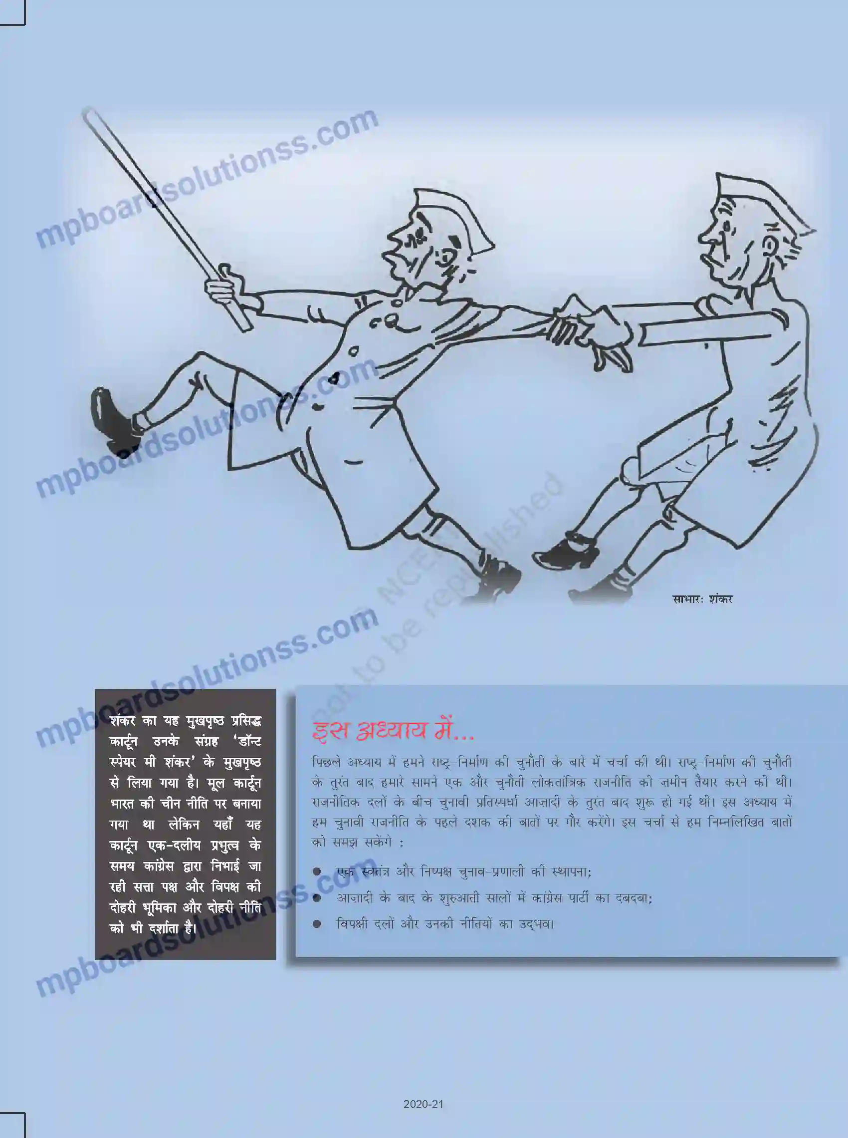 MP Board Book for Class 12 Political Science एक दल के प्रभुत्व का दौर Image 1