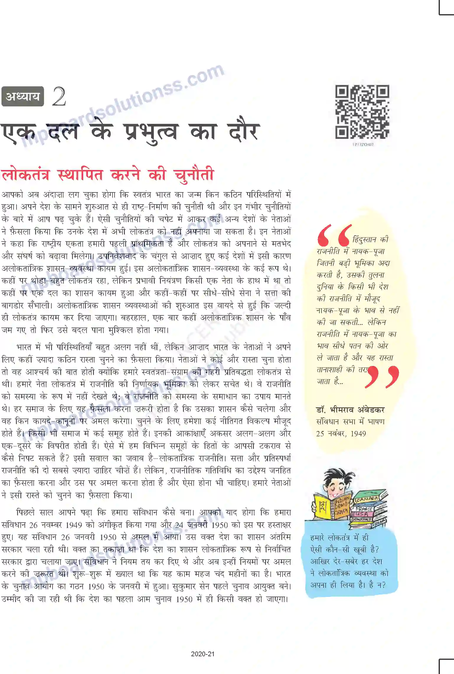 MP Board Book for Class 12 Political Science एक दल के प्रभुत्व का दौर Image 2