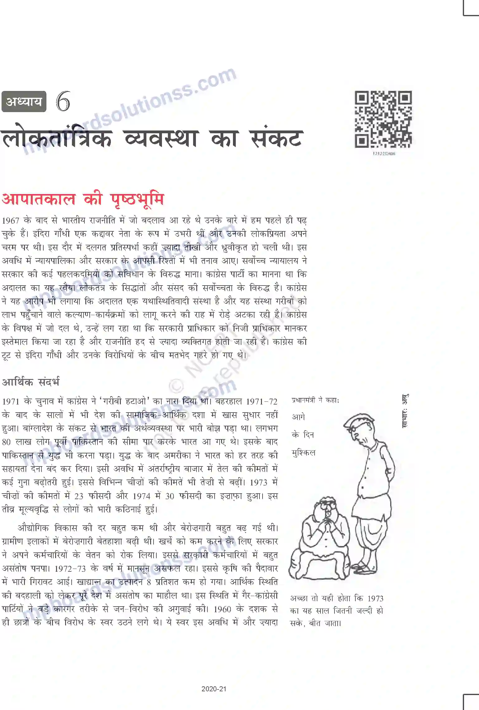 MP Board Book for Class 12 Political Science लोकतांत्रिक व्यवस्था का संकट Image 2