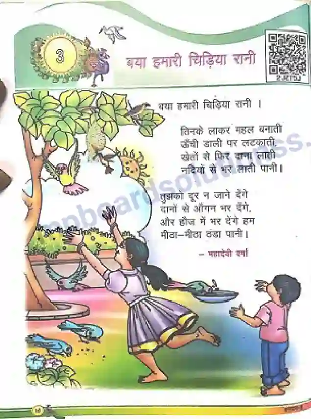 MP Board Book for Class 2 Hindi बया हमारी चिड़िया रानी Image 1