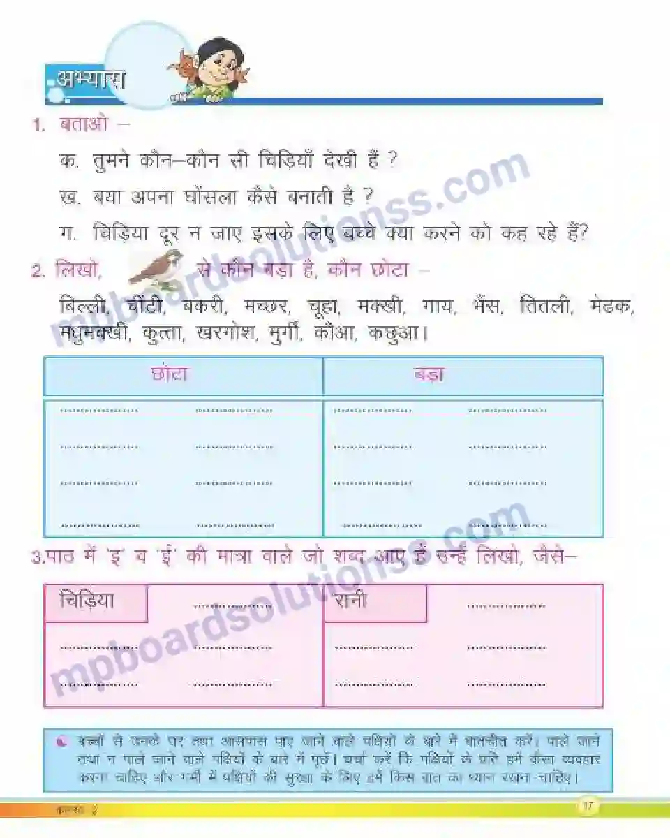 MP Board Book for Class 2 Hindi बया हमारी चिड़िया रानी Image 2