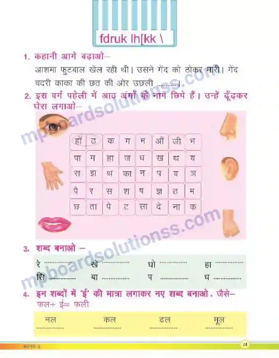 MP Board Book for Class 2 Hindi टपका का घर Image 4