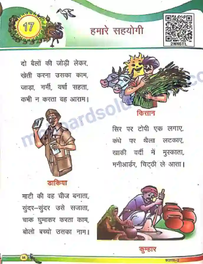 MP Board Book for Class 2 Hindi हमारे सहयोगी Image 1