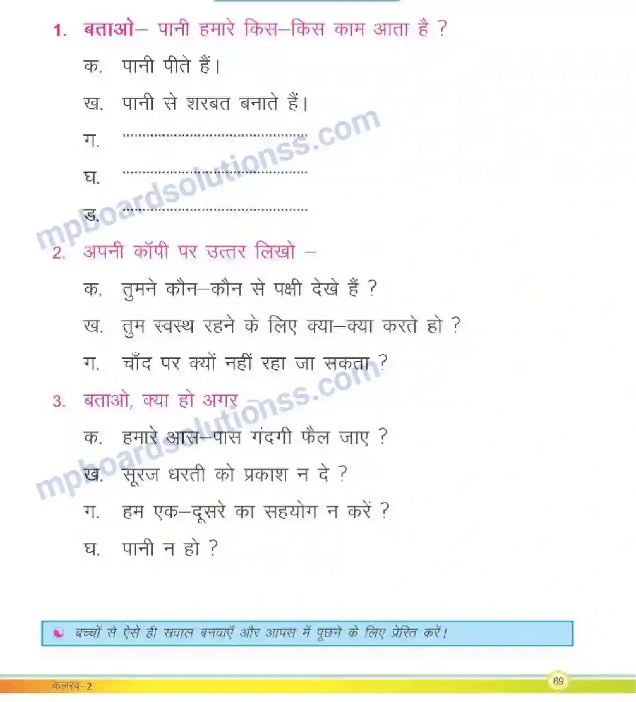 MP Board Book for Class 2 Hindi हमारे सहयोगी Image 4