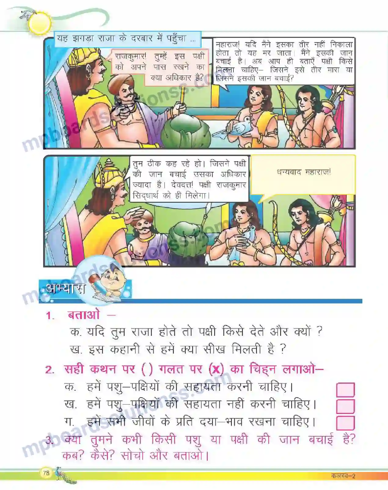 MP Board Book for Class 2 Hindi हमारे राष्ट्रीय प्रतीक Image 5