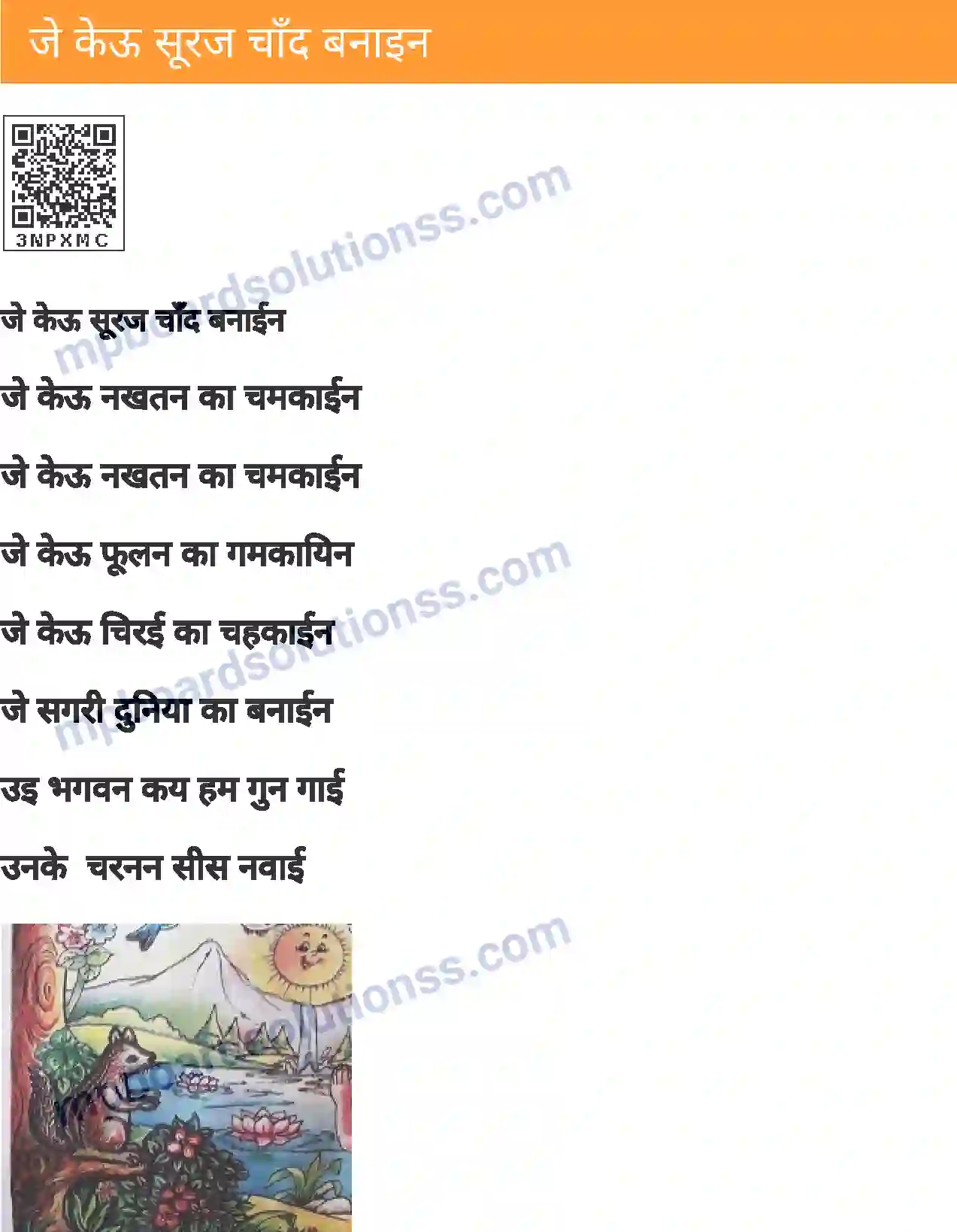 MP Board Book for Class 2 Hindi जे केऊ सूरज चाँद बनाइन Image 1