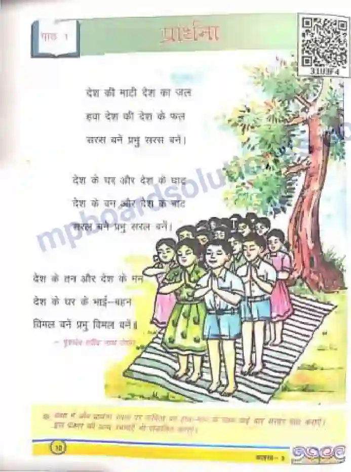 MP Board Book for Class 3 Hindi प्रार्थना Image 1